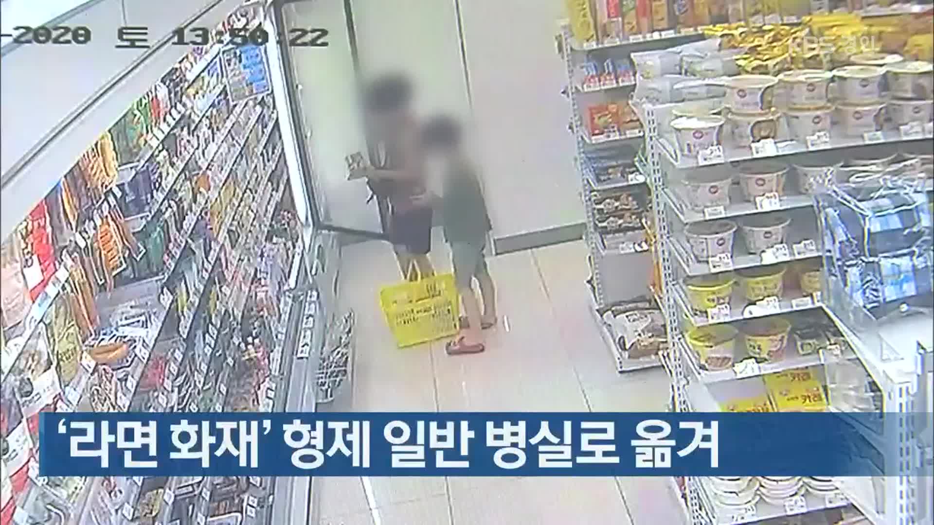 ‘라면 화재’ 형제 일반 병실로 옮겨