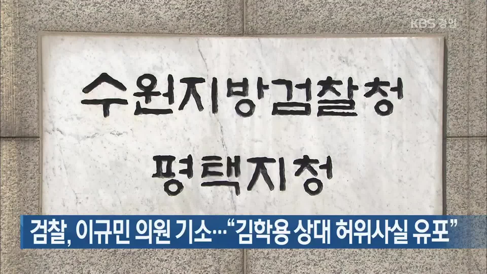 검찰, 이규민 의원 기소…“김학용 상대 허위사실 유포”