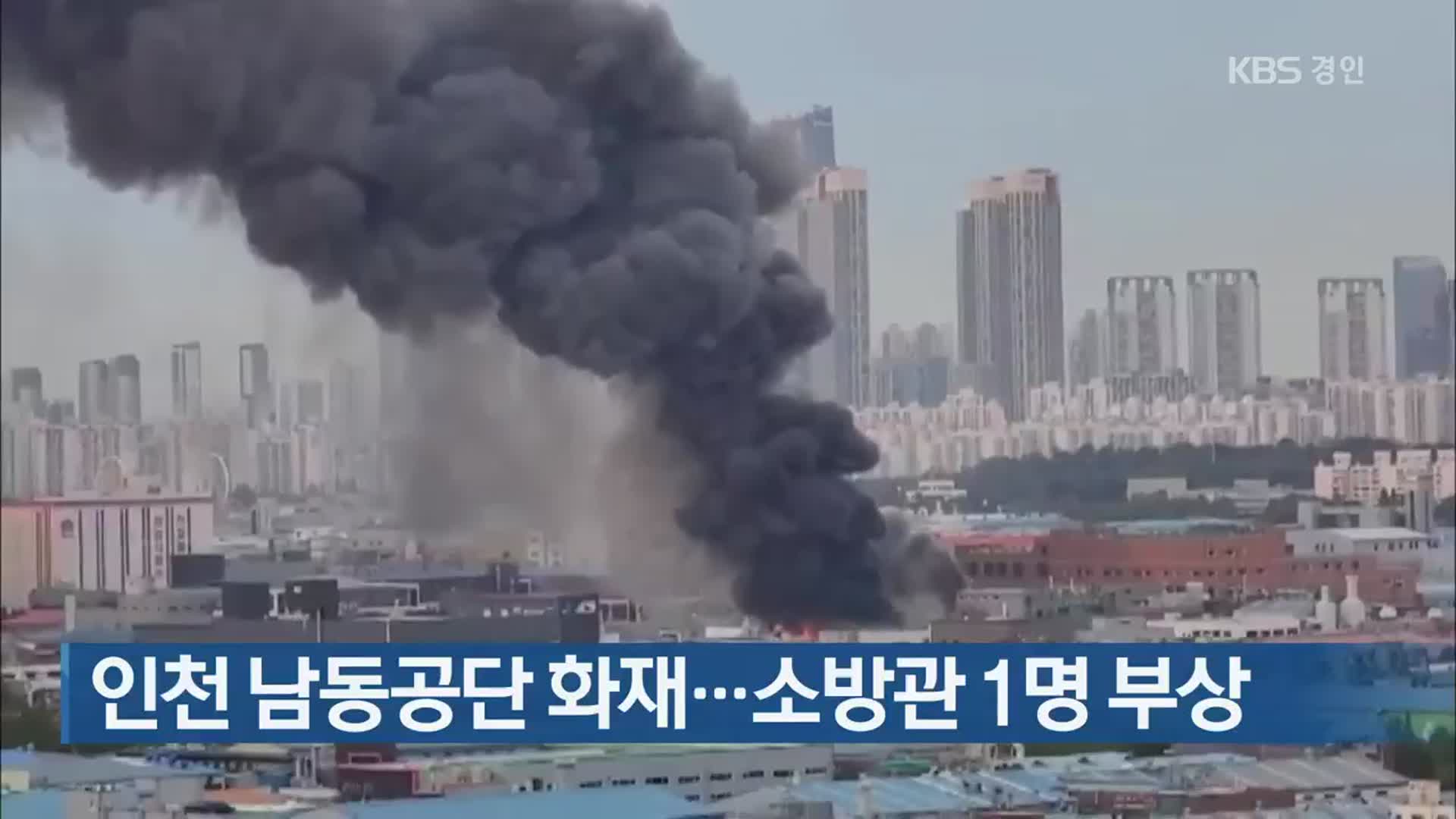 인천 남동공단 화재…소방관 1명 부상