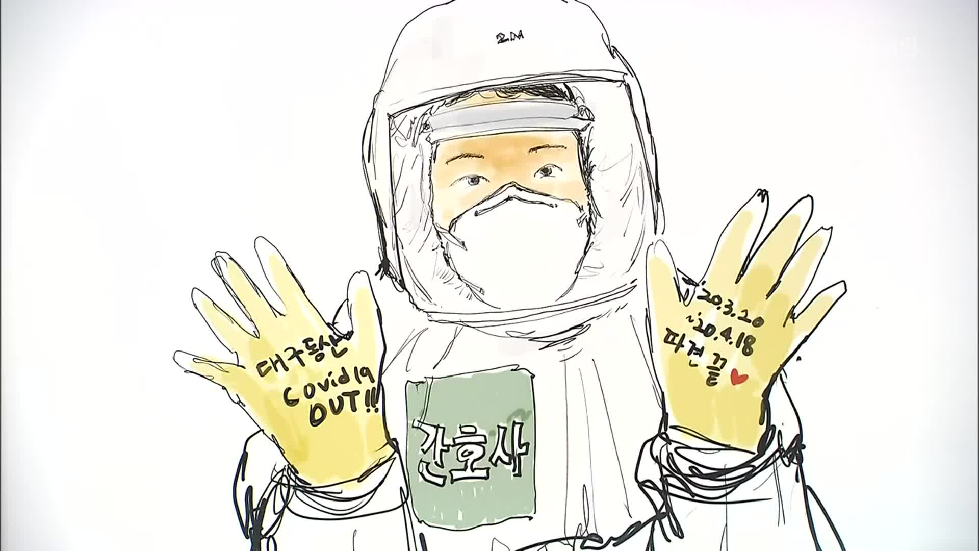 간호사가 그린 ‘코로나19 사투’…격리 병실의 숨은 영웅들