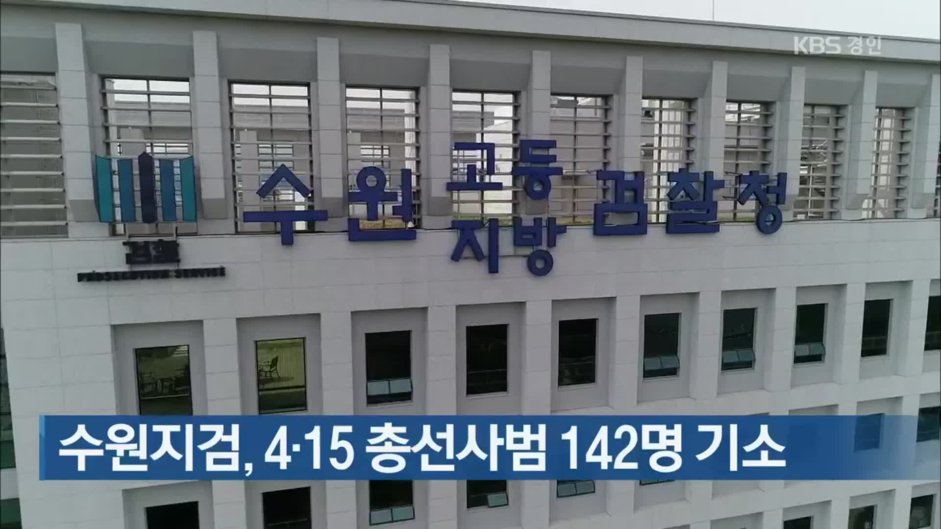 수원지검, 4·15 총선사범 142명 기소