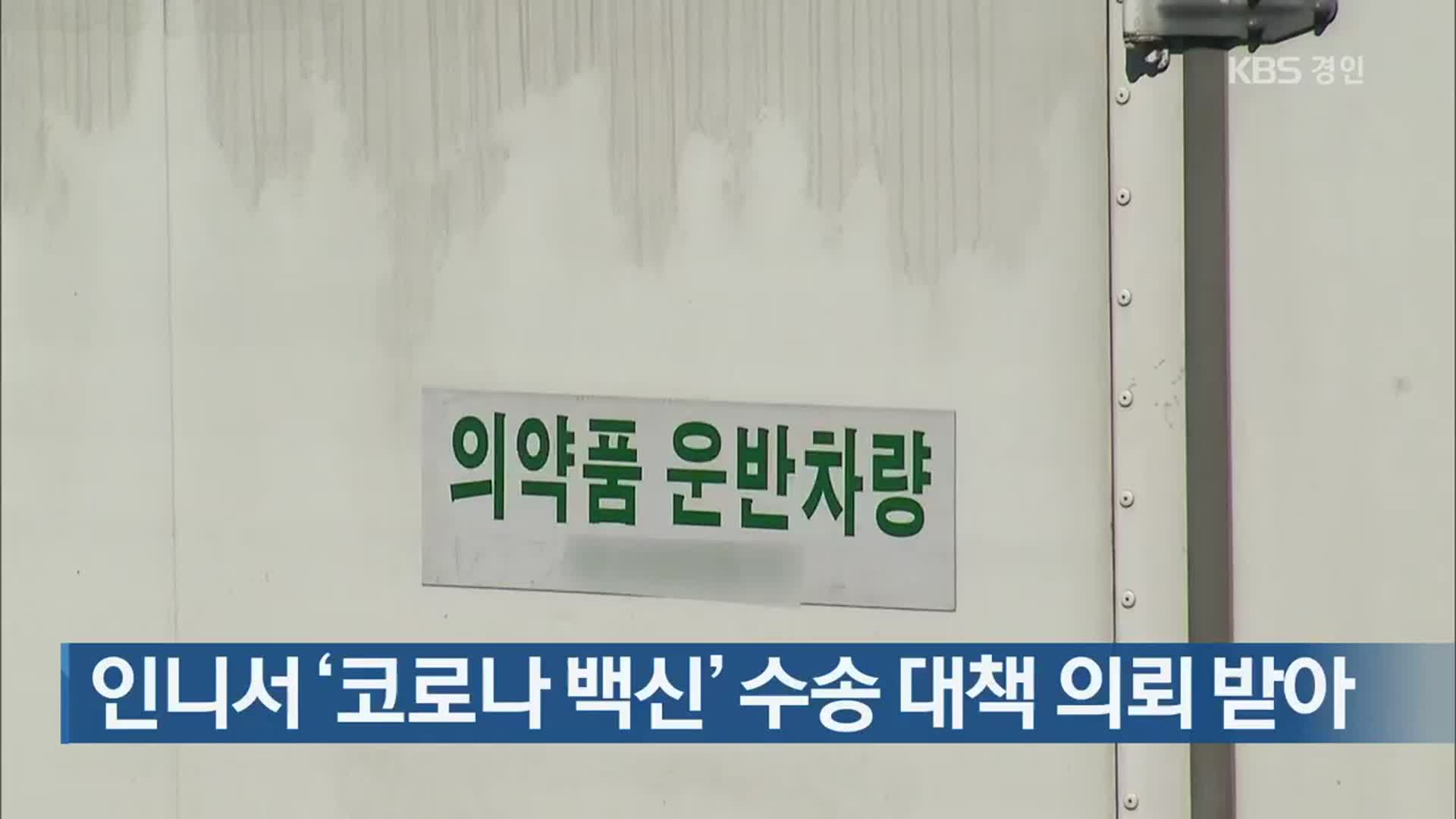 인니서 ‘코로나 백신’ 수송 대책 의뢰 받아