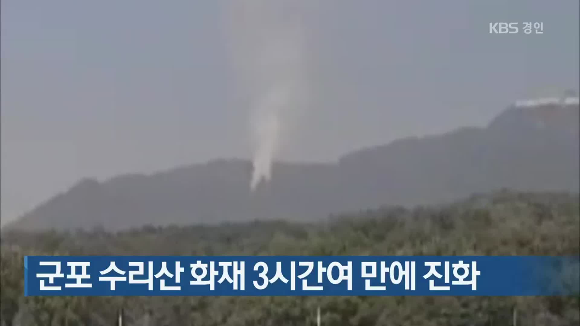 군포 수리산 화재 3시간여 만에 진화
