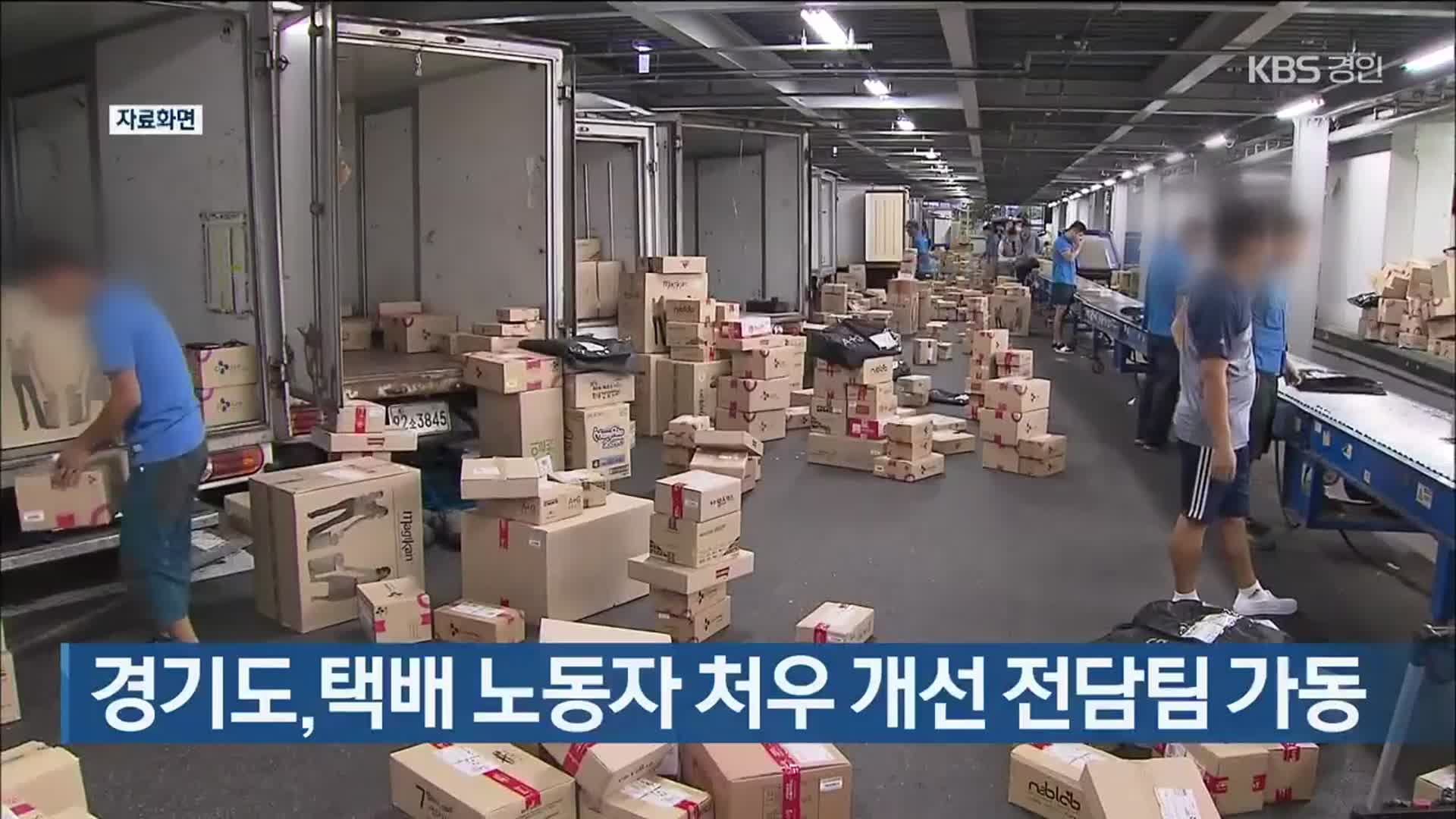 경기도, 택배 노동자 처우 개선 전담팀 가동