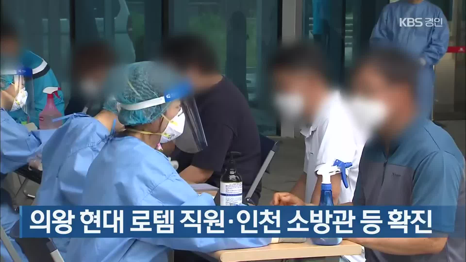 의왕 현대 로템 직원·인천 소방관 등 확진