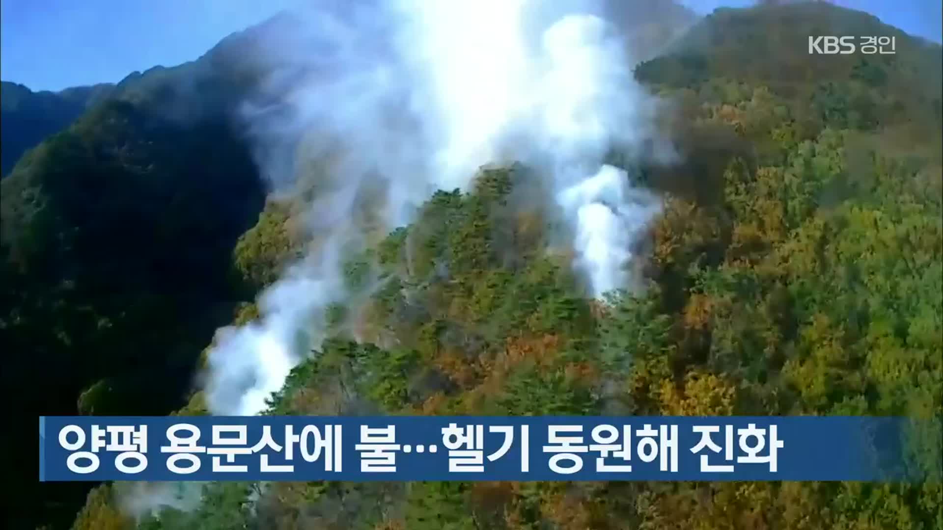 양평 용문산에 불…헬기 동원해 진화