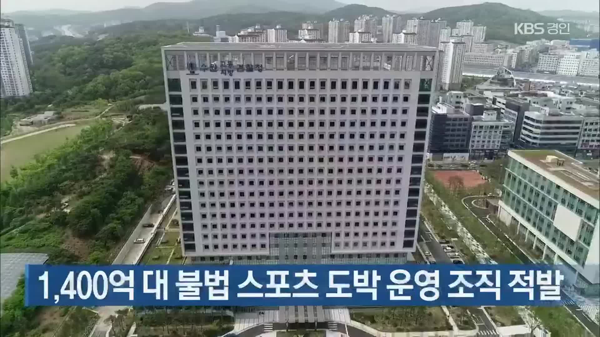 1,400억 대 불법 스포츠 도박 운영 조직 적발