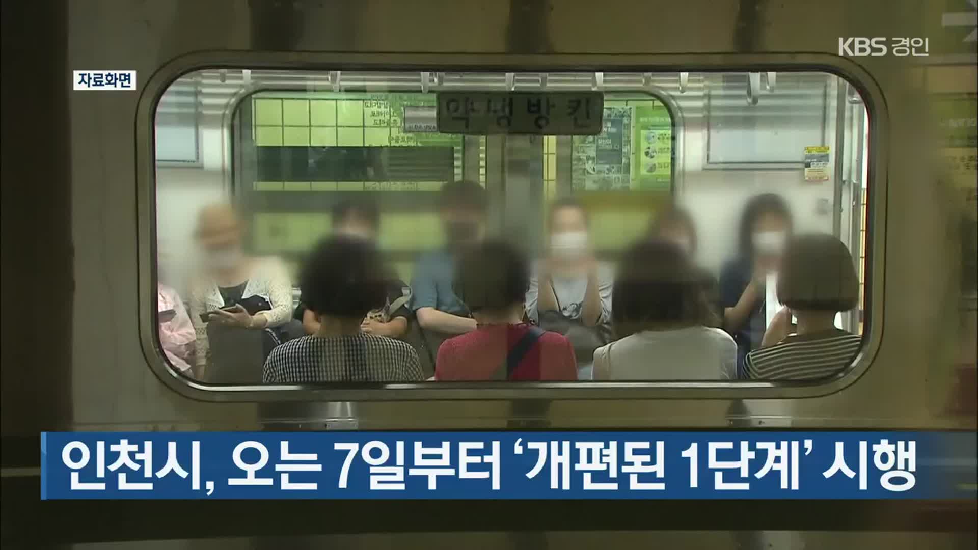 인천시, 오는 7일부터 ‘개편된 1단계’ 시행