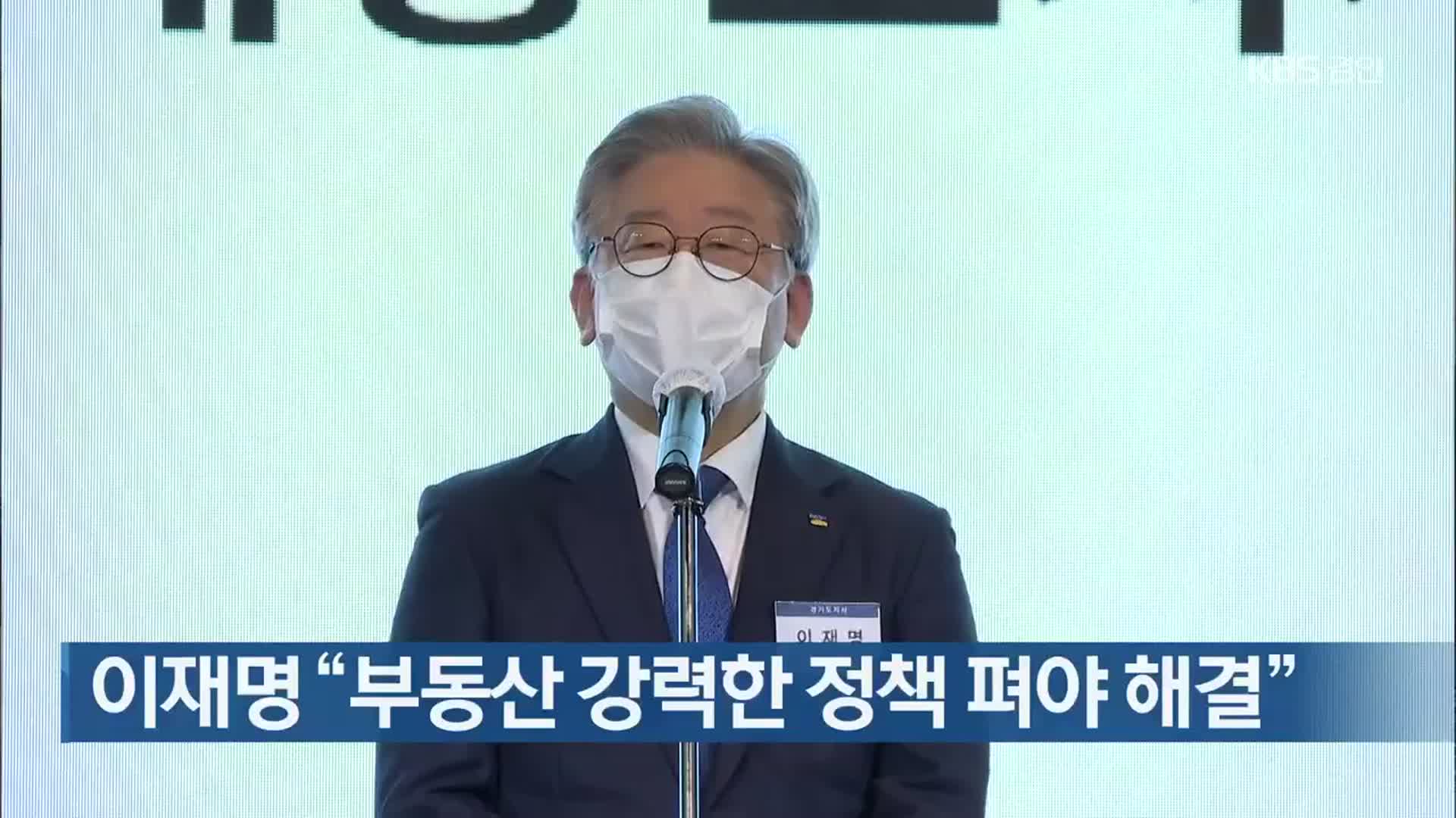 이재명 “부동산 강력한 정책 펴야 해결”