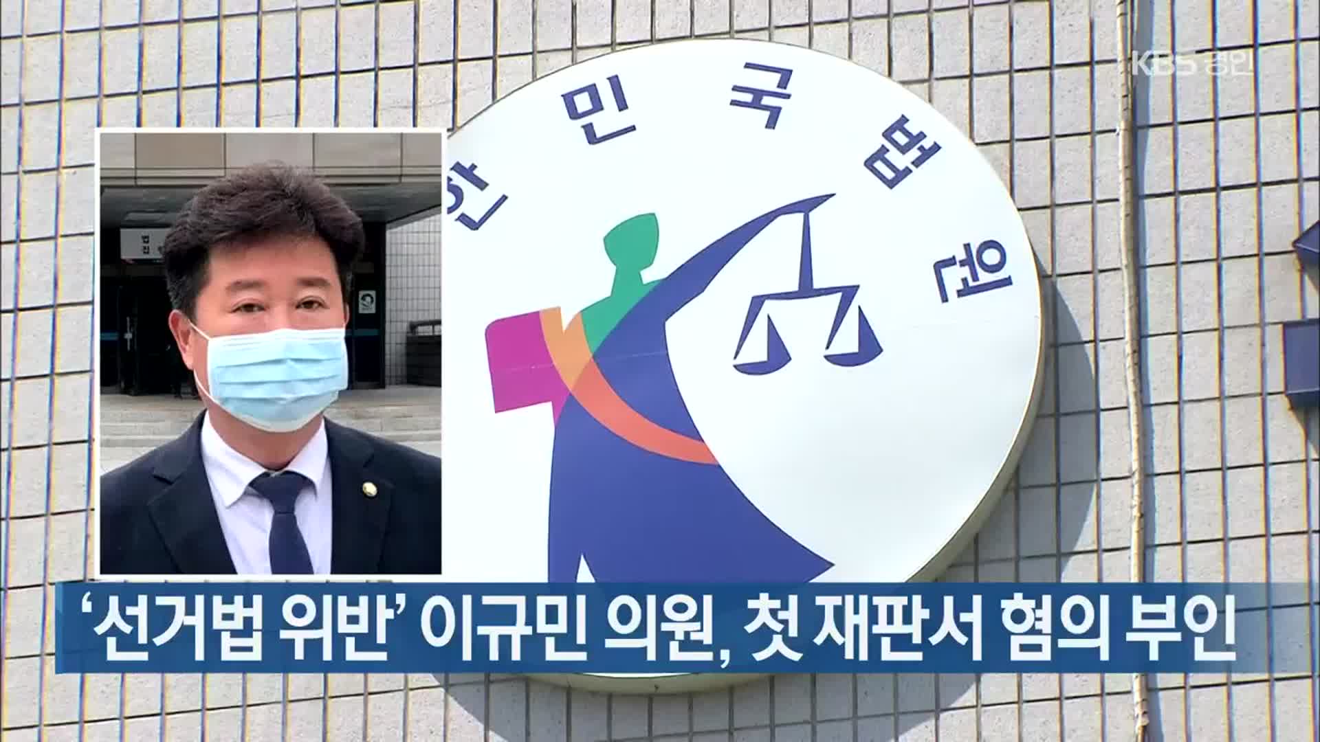 ‘선거법 위반’ 이규민 의원, 첫 재판서 혐의 부인