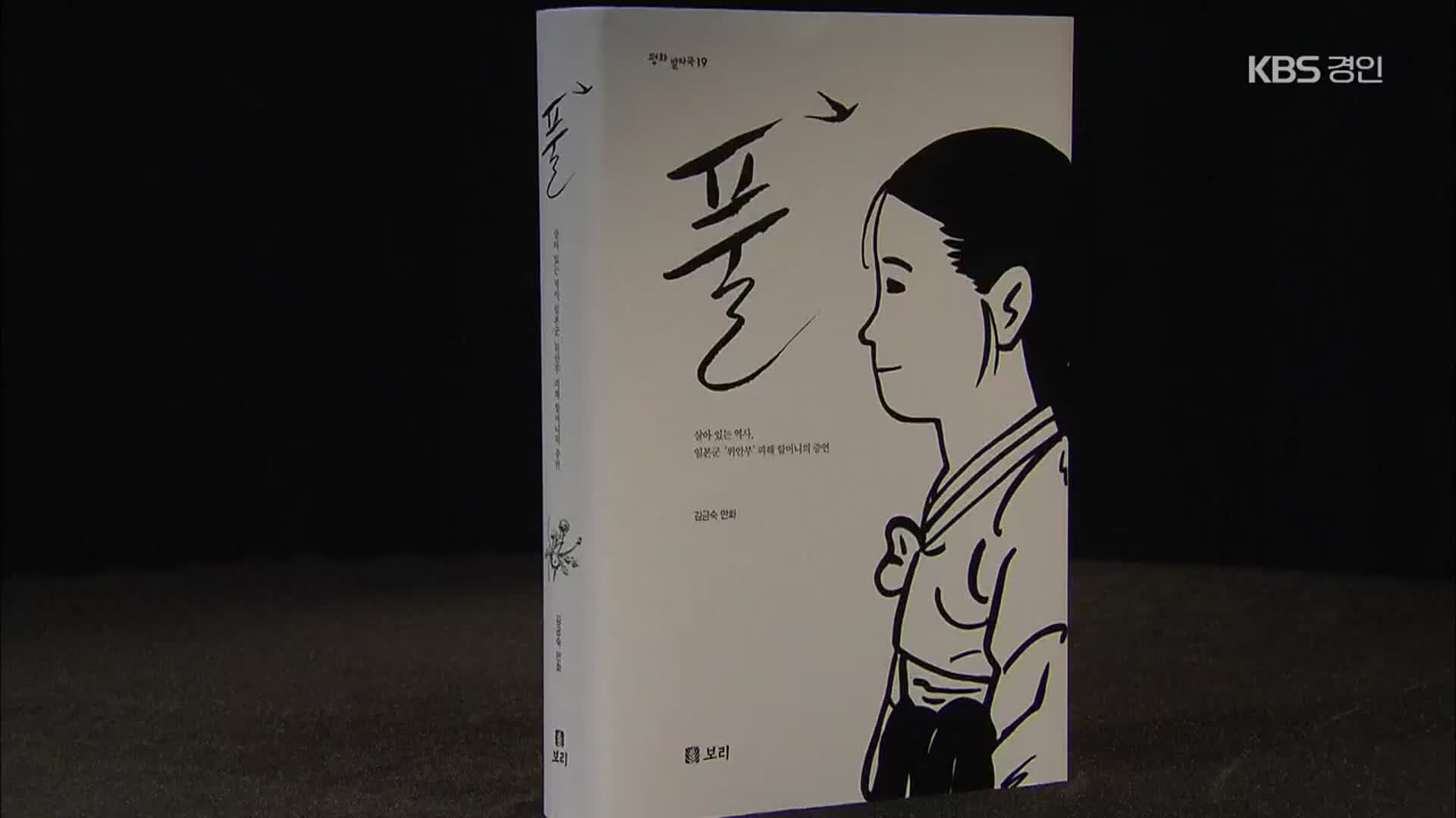 만화계 오스카상 ‘쾌거’…세계가 격찬한 한국의 ‘그래픽 노블’