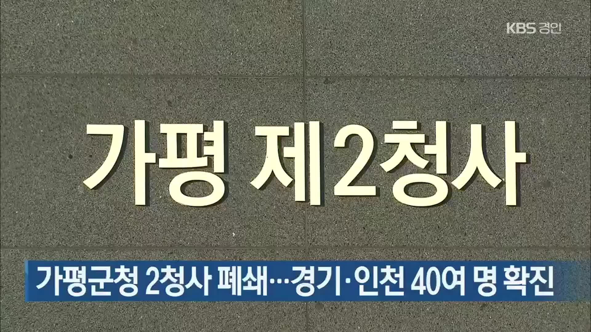 가평군청 2청사 폐쇄…경기·인천 40여 명 확진