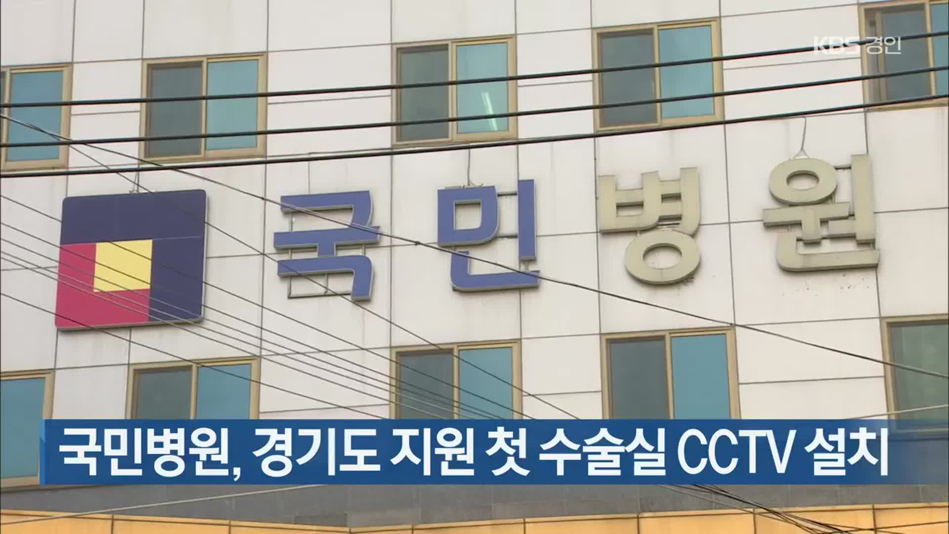 국민병원, 경기도 지원 첫 수술실 CCTV 설치