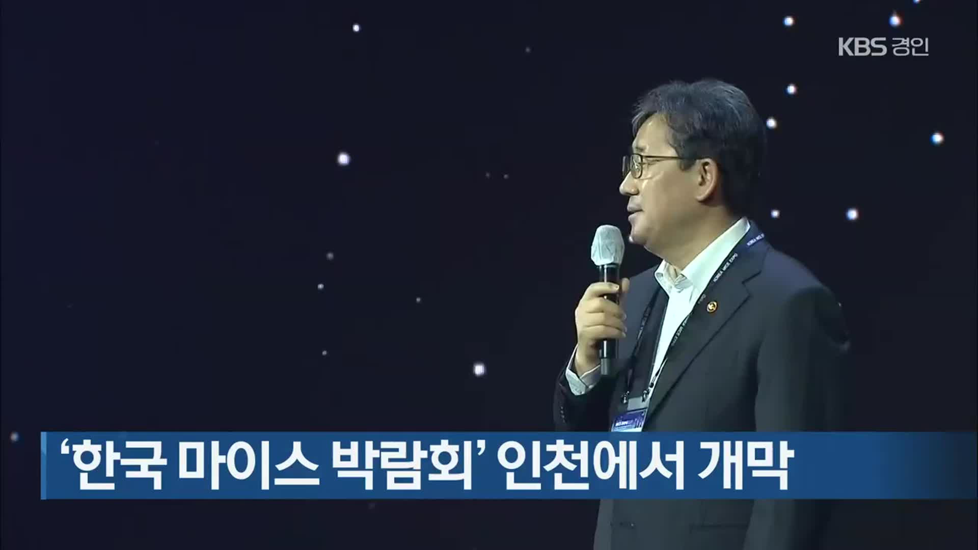 ‘한국 마이스 박람회’ 인천에서 개막