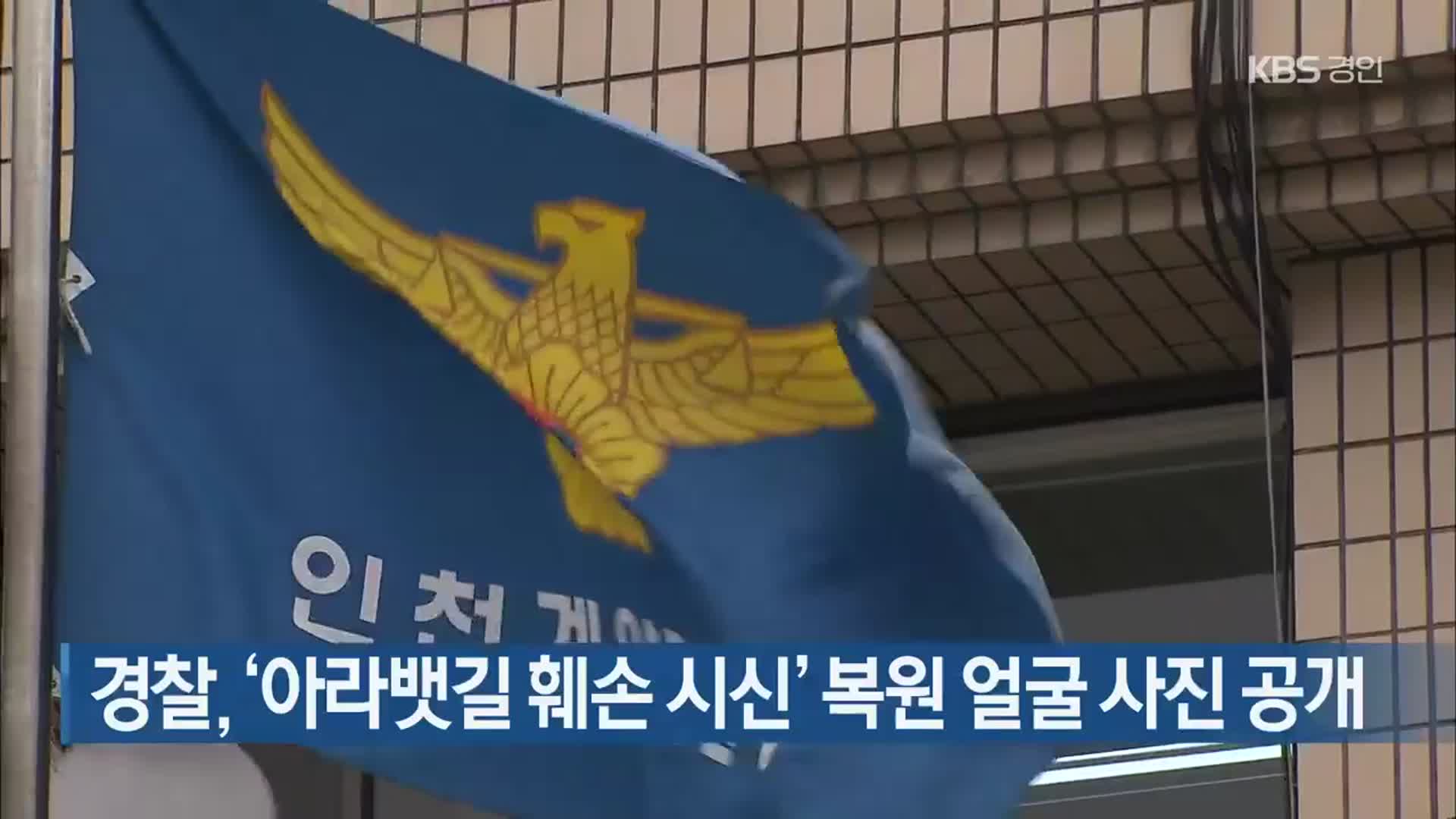경찰, ‘아라뱃길 훼손 시신’ 복원 얼굴 사진 공개