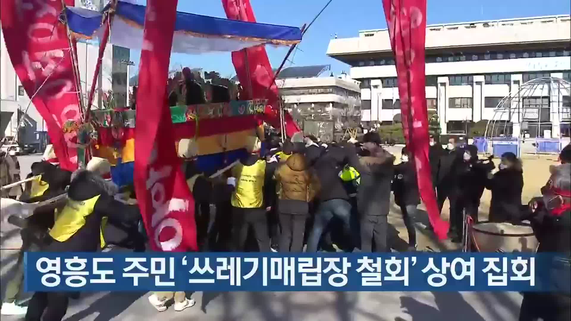 영흥도 주민 ‘쓰레기매립장 철회’ 상여 집회