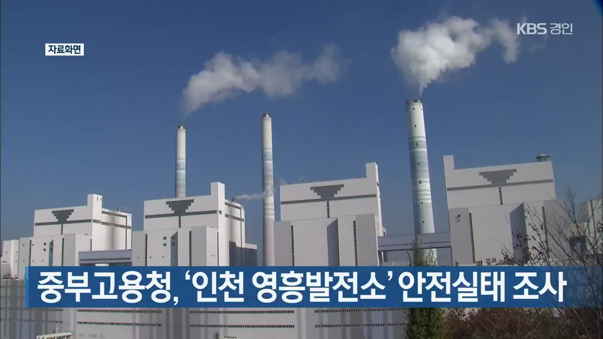 중부고용청, ‘인천 영흥발전소’ 안전실태 조사