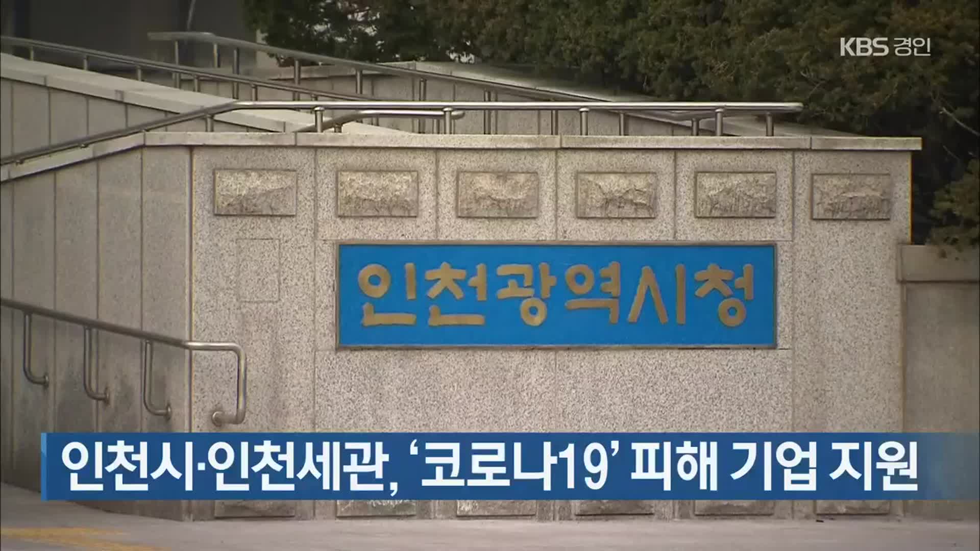 인천시·인천세관, ‘코로나19’ 피해 기업 지원