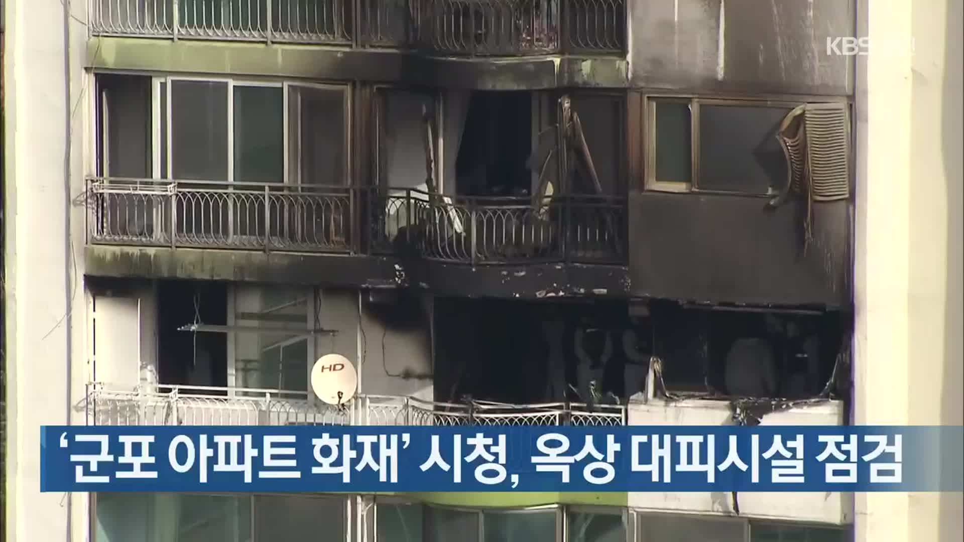 ‘군포 아파트 화재’ 시청, 옥상 대피시설 점검