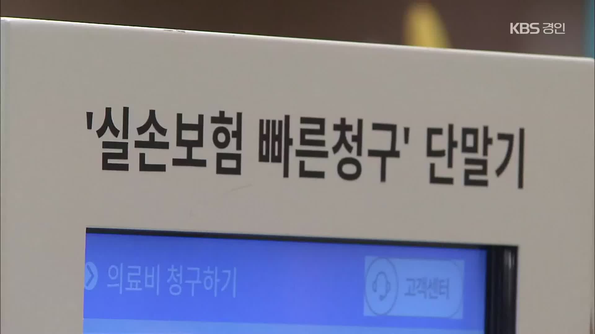 실손보험도 車보험처럼…‘비급여’ 탈수록 보험료↑