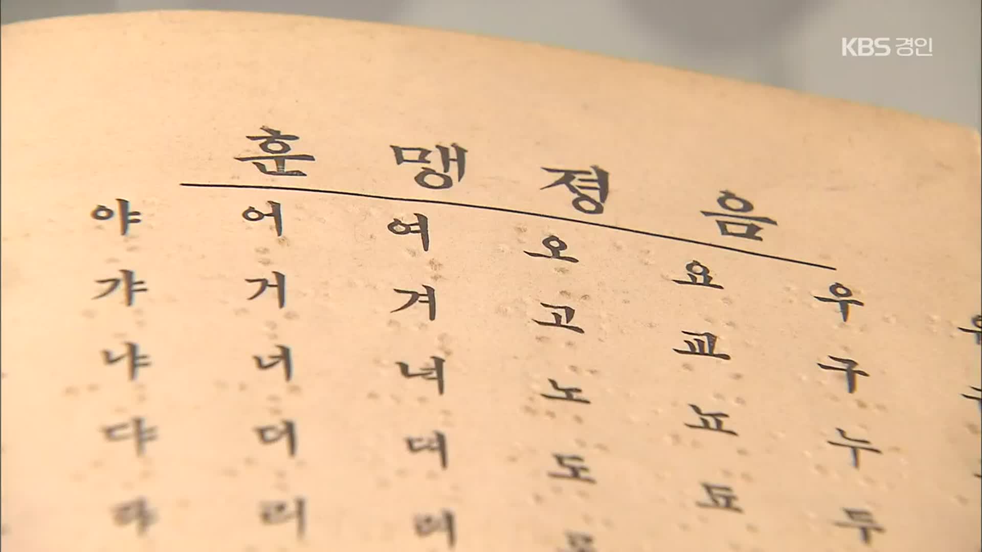 국내 최초 한글점자 ‘훈맹정음’, 국가문화재 첫 등록