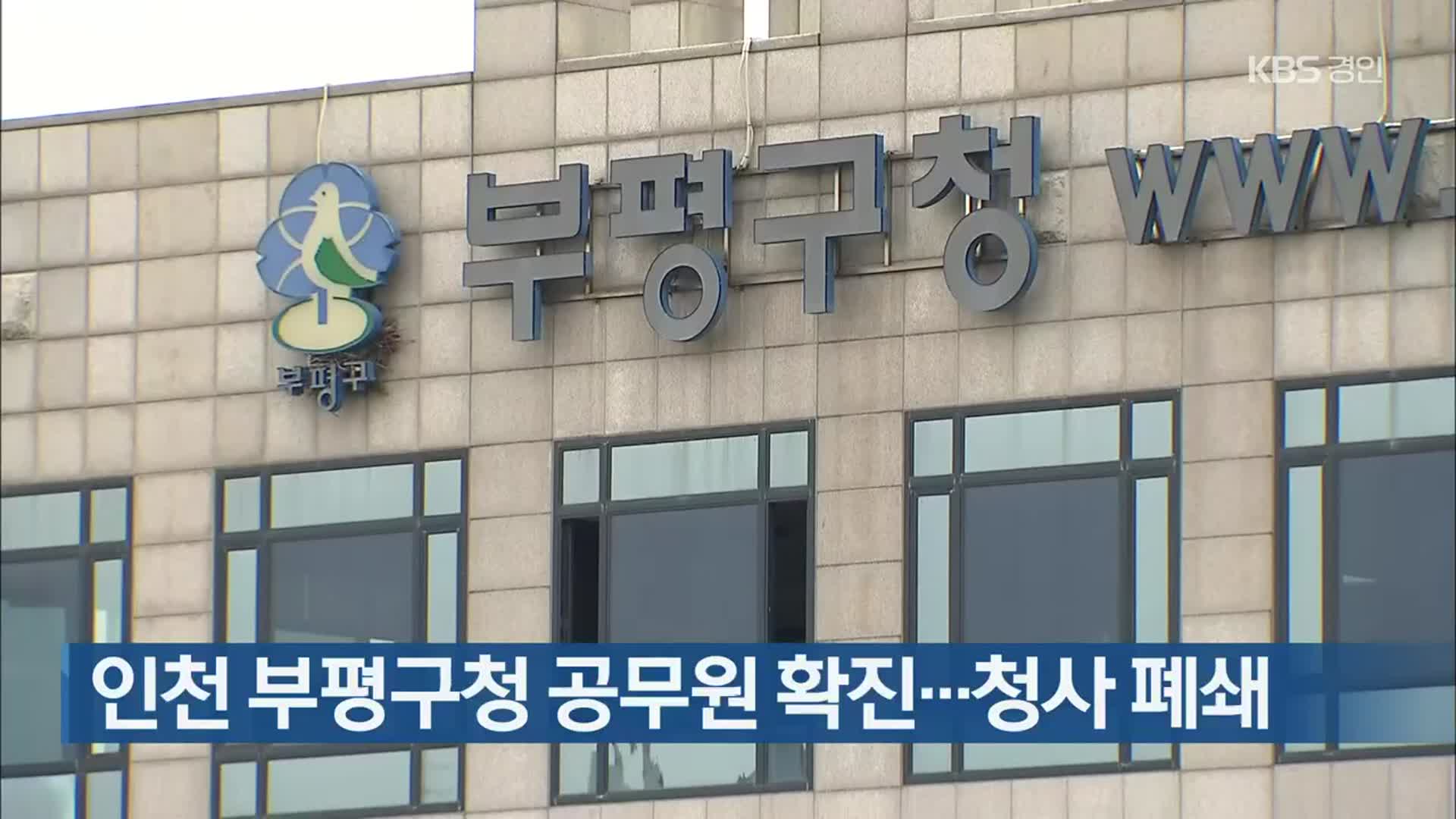 인천 부평구청 공무원 확진…청사 폐쇄