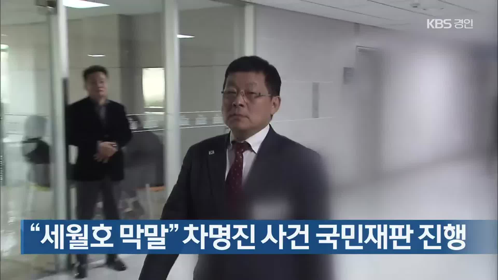 “세월호 막말” 차명진 사건 국민재판 진행