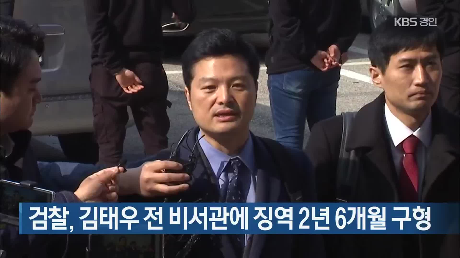 검찰, 김태우 전 비서관에 징역 2년 6개월 구형