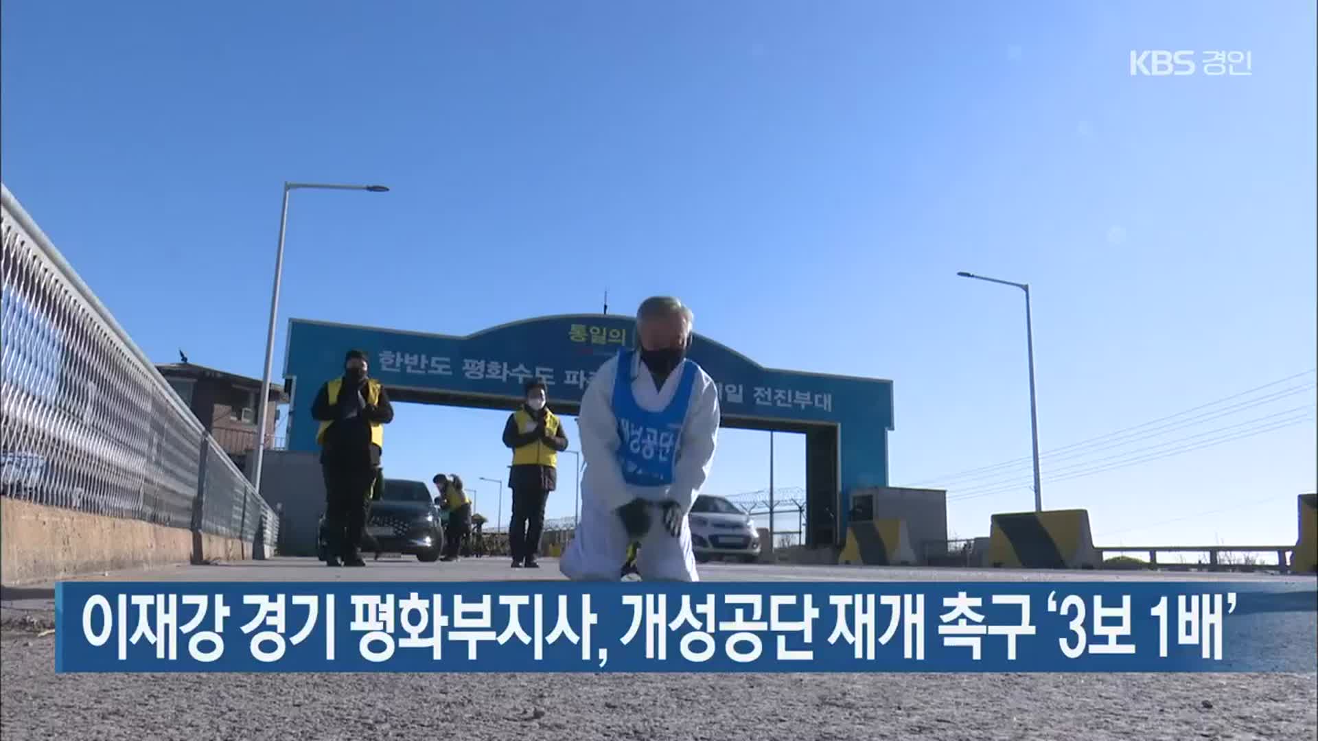 이재강 경기 평화부지사, 개성공단 재개 촉구 ‘3보 1배’