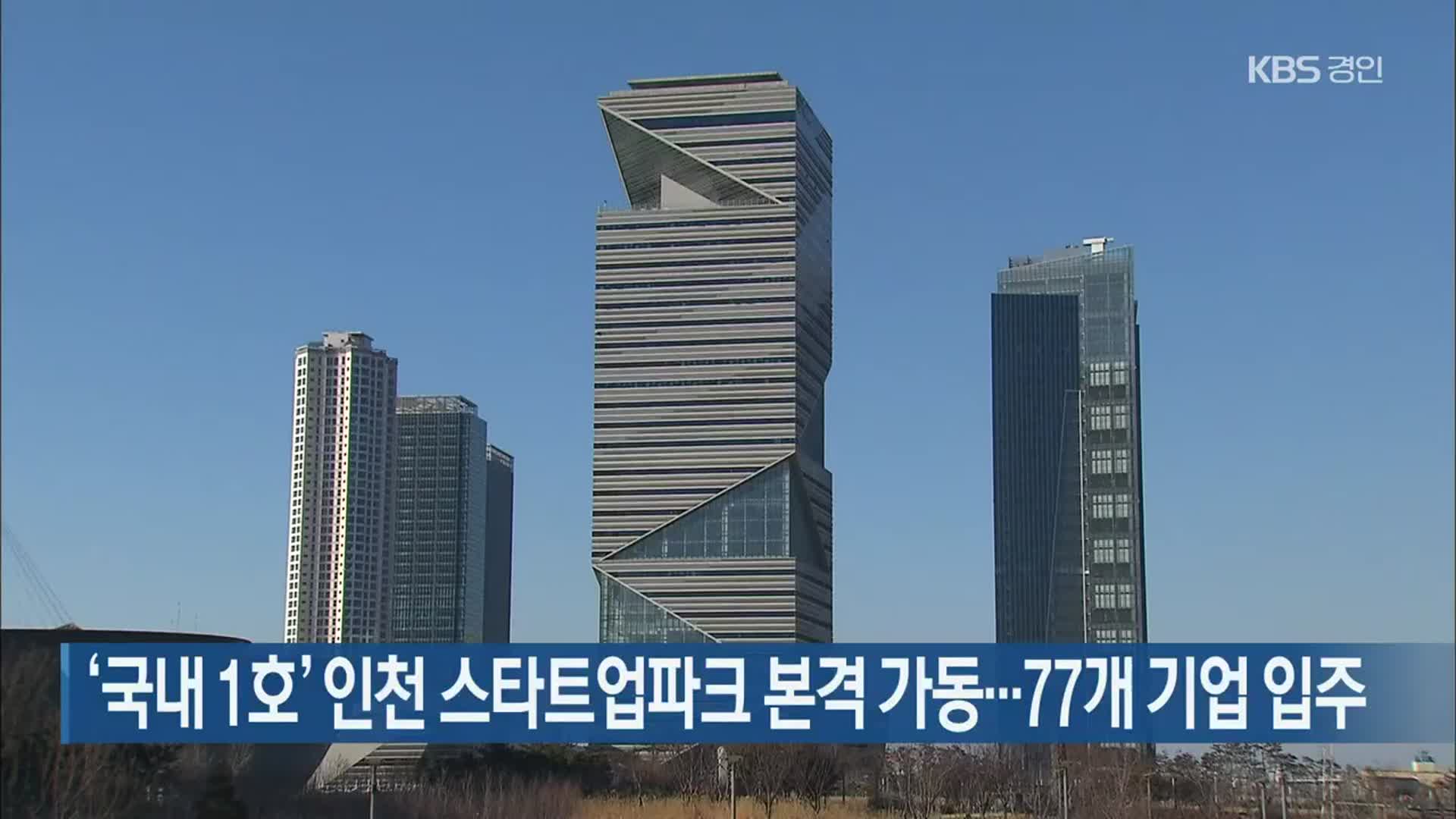 ‘국내 1호’ 인천 스타트업파크 본격 가동…77개 기업 입주