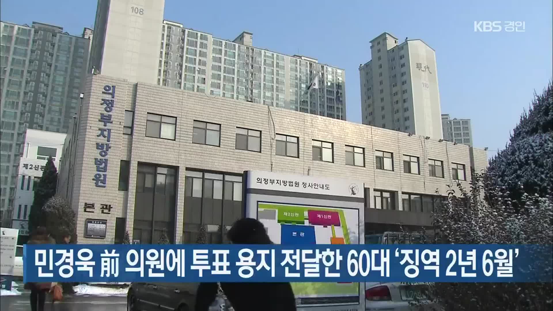 민경욱 前 의원에 투표 용지 전달한 60대 ‘징역 2년 6월’