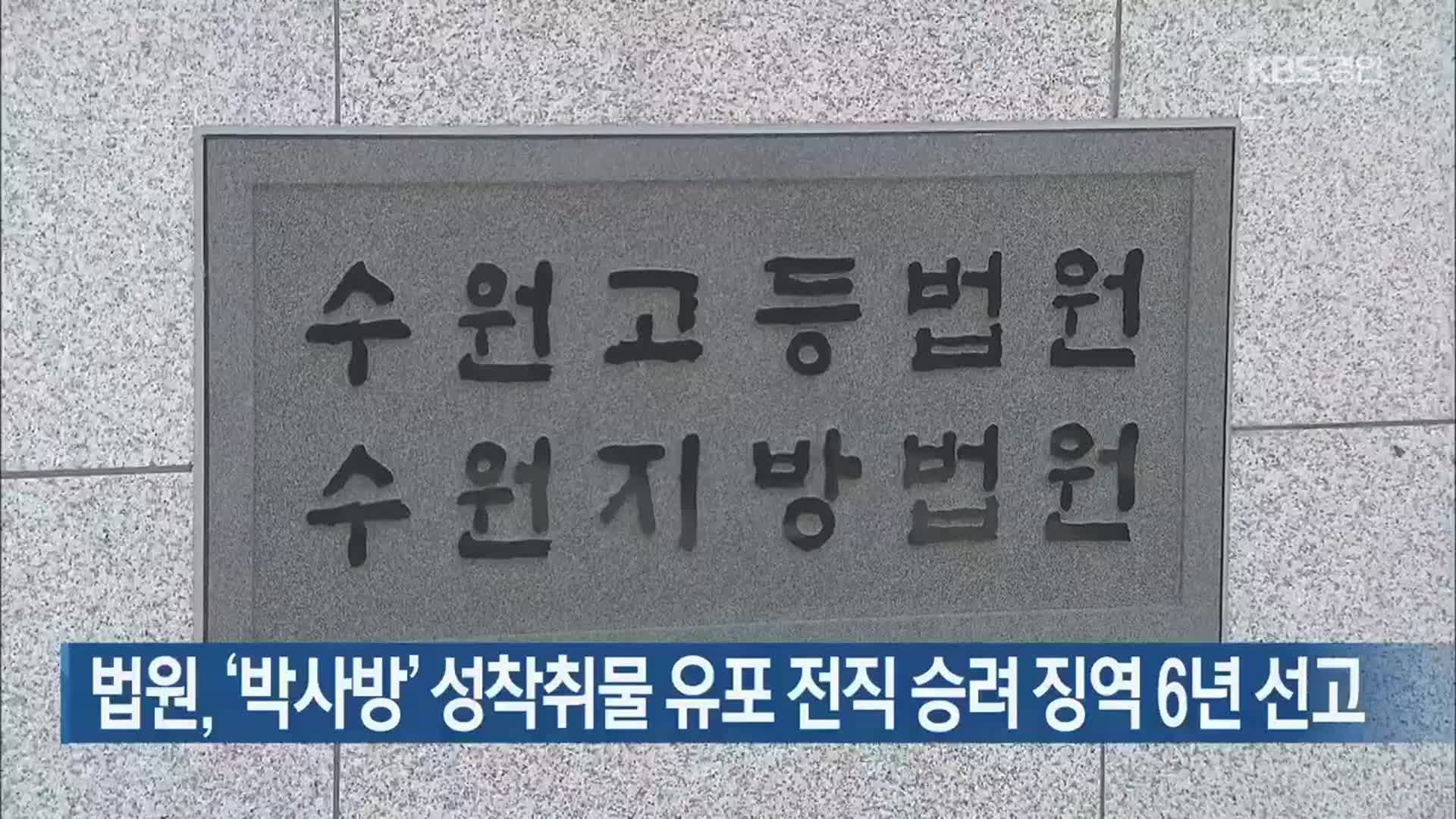 법원, ‘박사방’ 성착취물 유포 전직 승려 징역 6년 선고