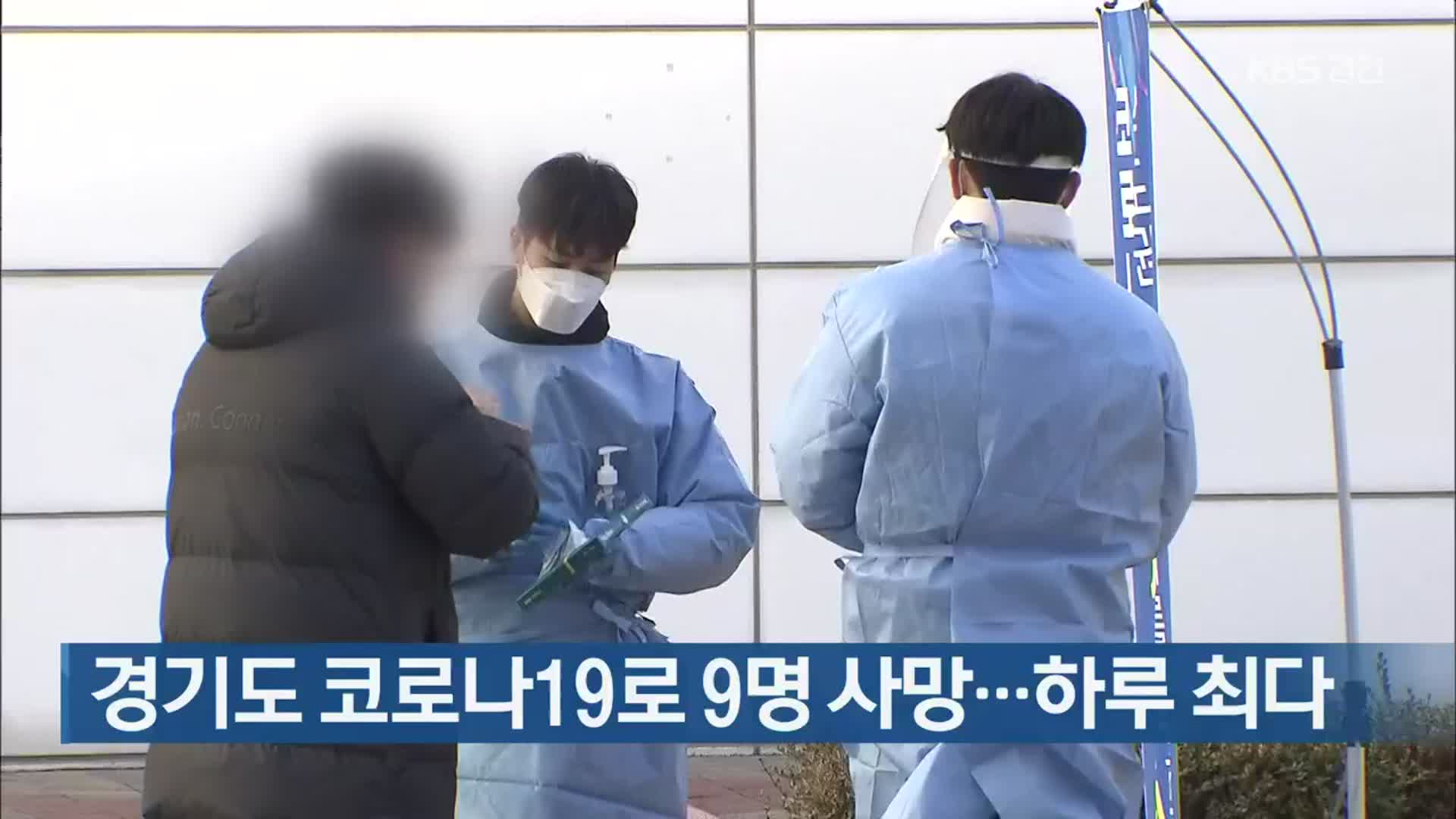 경기도 코로나19로 9명 사망…하루 최다