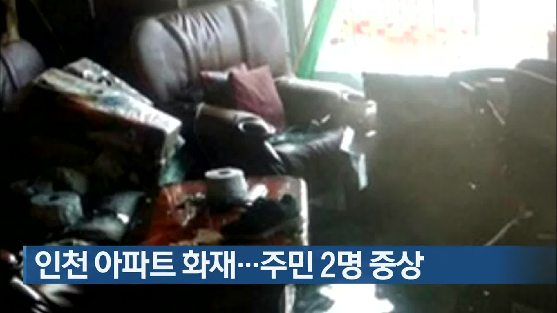 인천 아파트 화재…주민 2명 중상