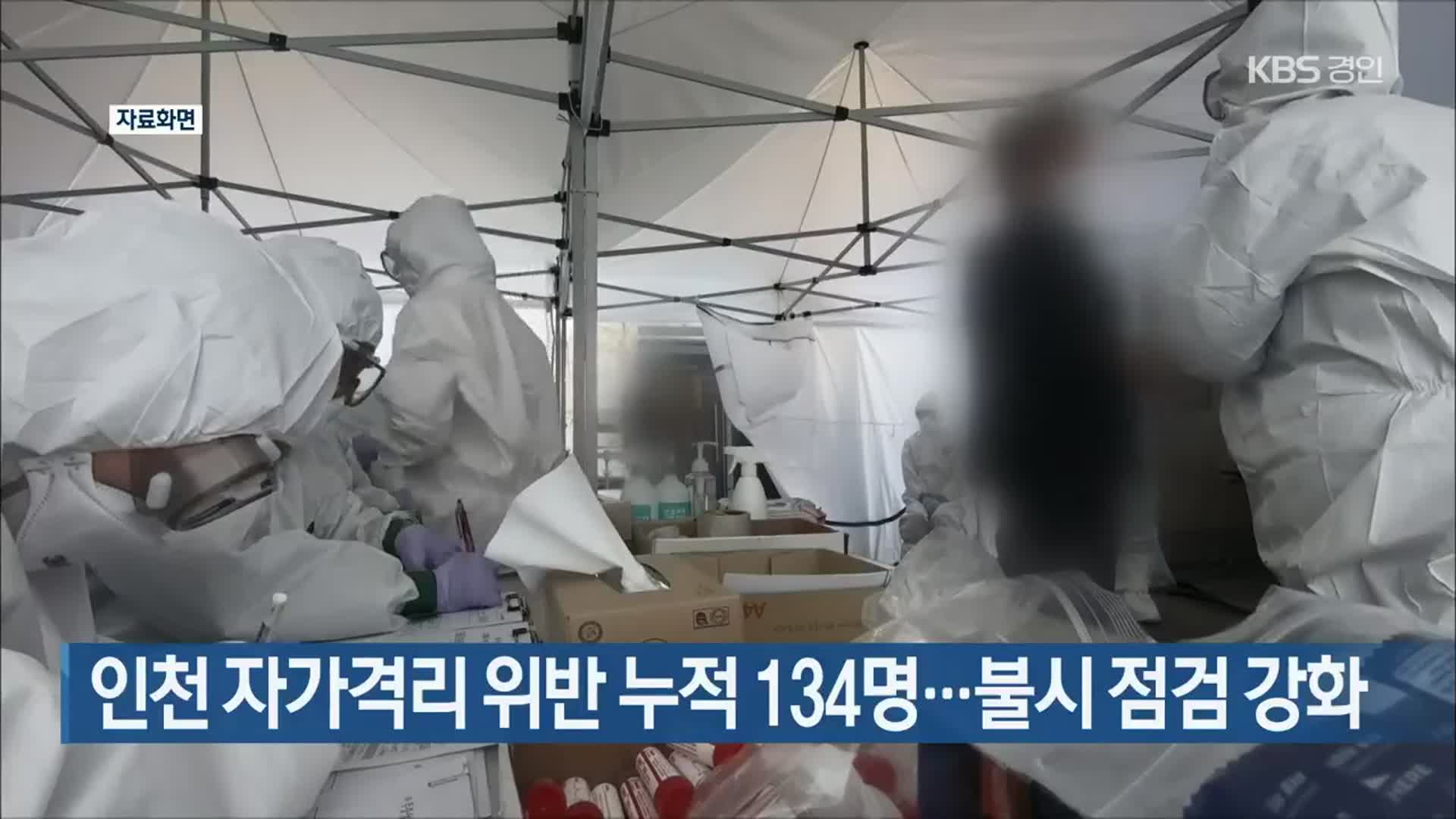 인천 자가격리 위반 누적 134명…불시 점검 강화
