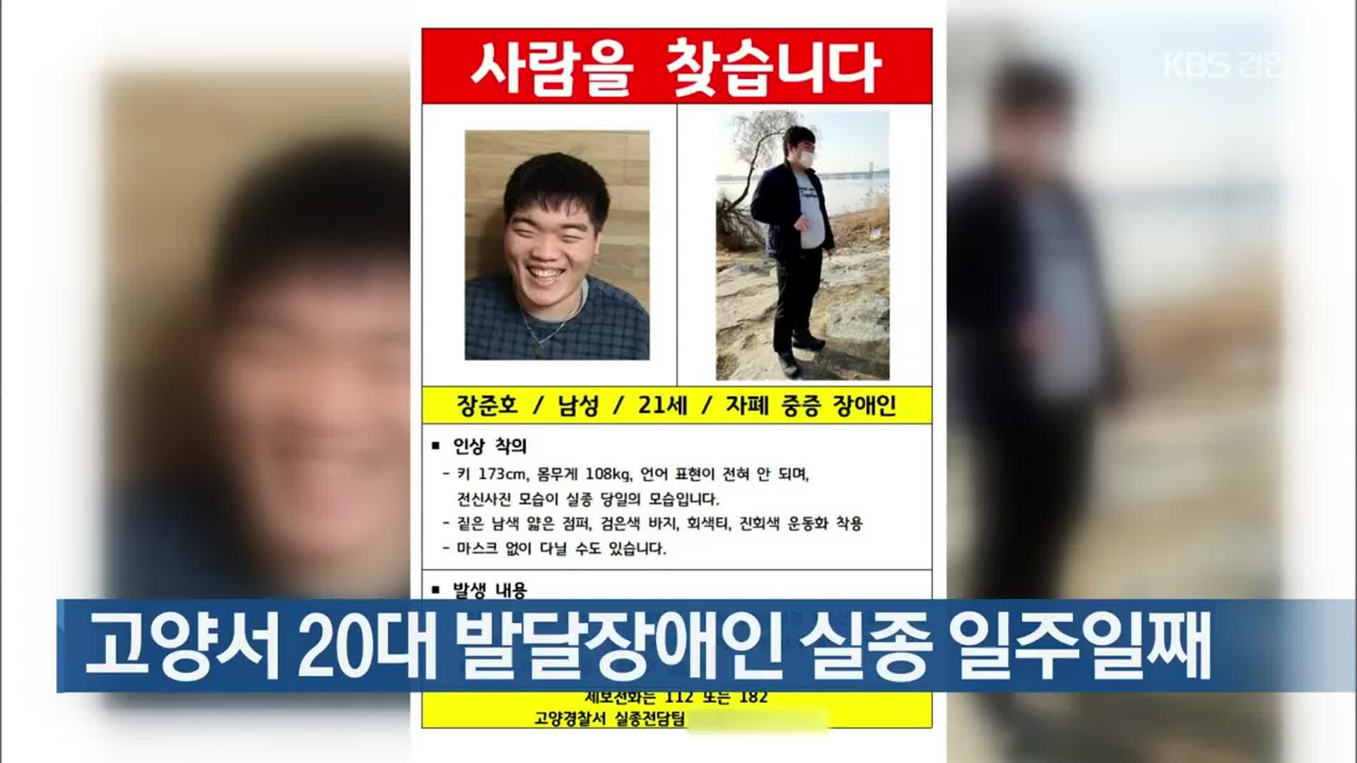 고양서 20대 발달장애인 실종 일주일째
