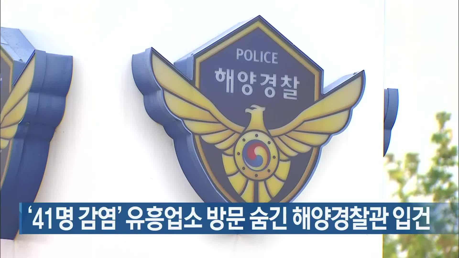 ‘41명 감염’ 유흥업소 방문 숨긴 해양경찰관 입건