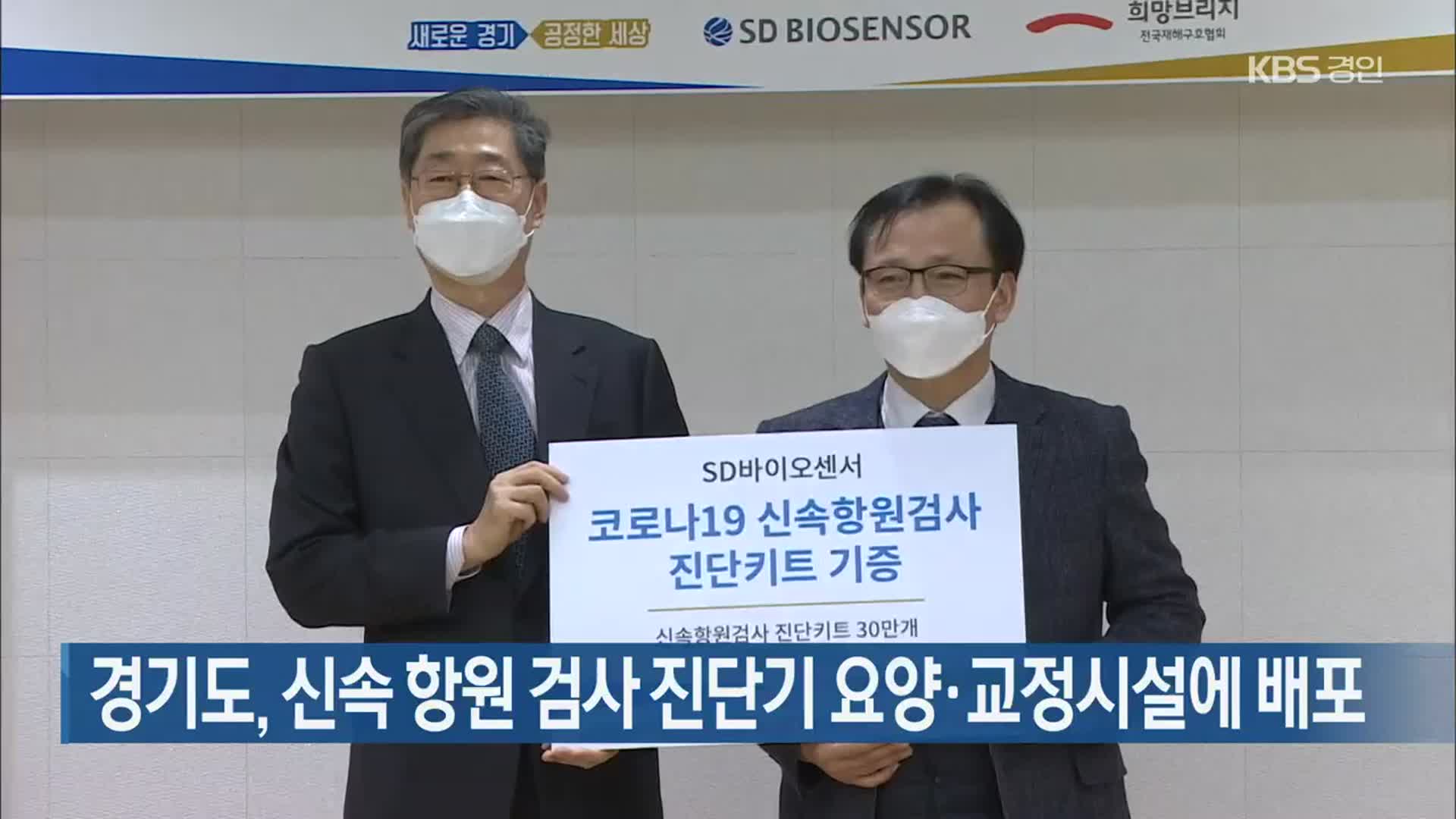 경기도, 신속 항원 검사 진단기 요양·교정시설에 배포