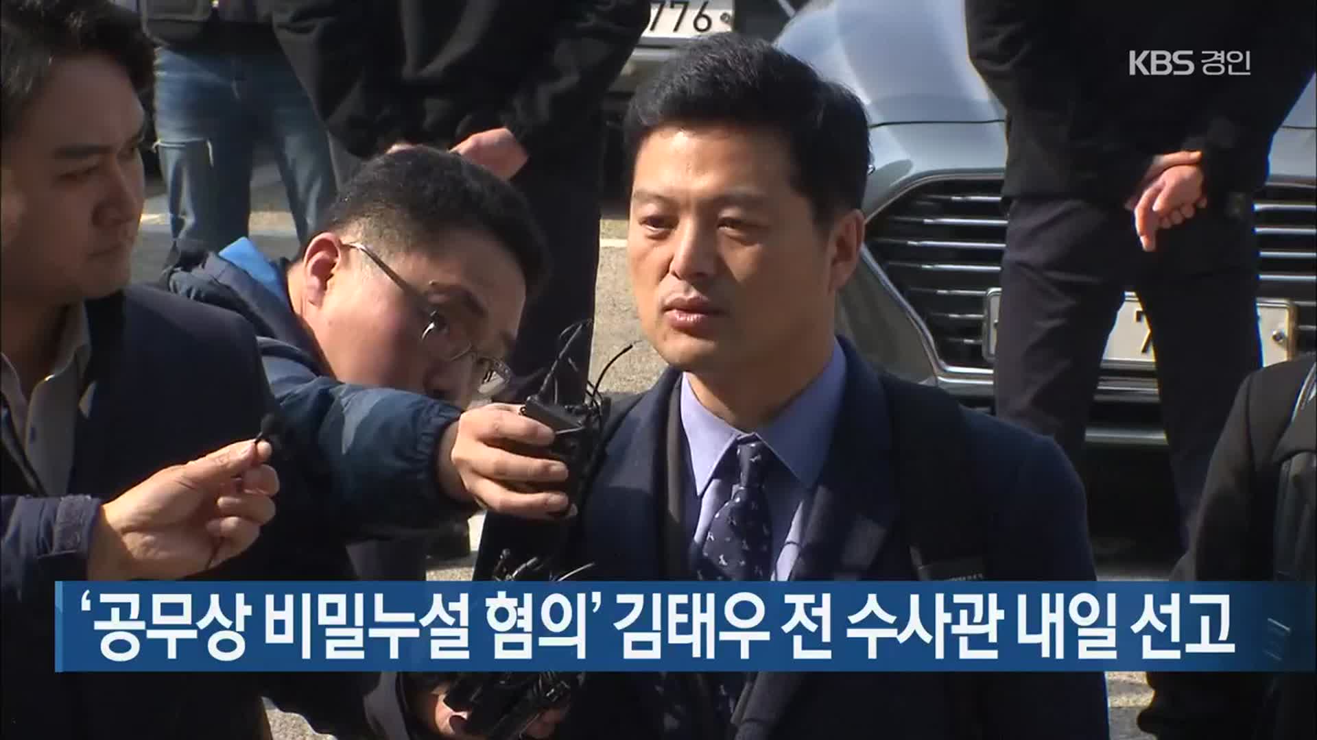 ‘공무상 비밀누설 혐의’ 김태우 전 수사관 내일 선고