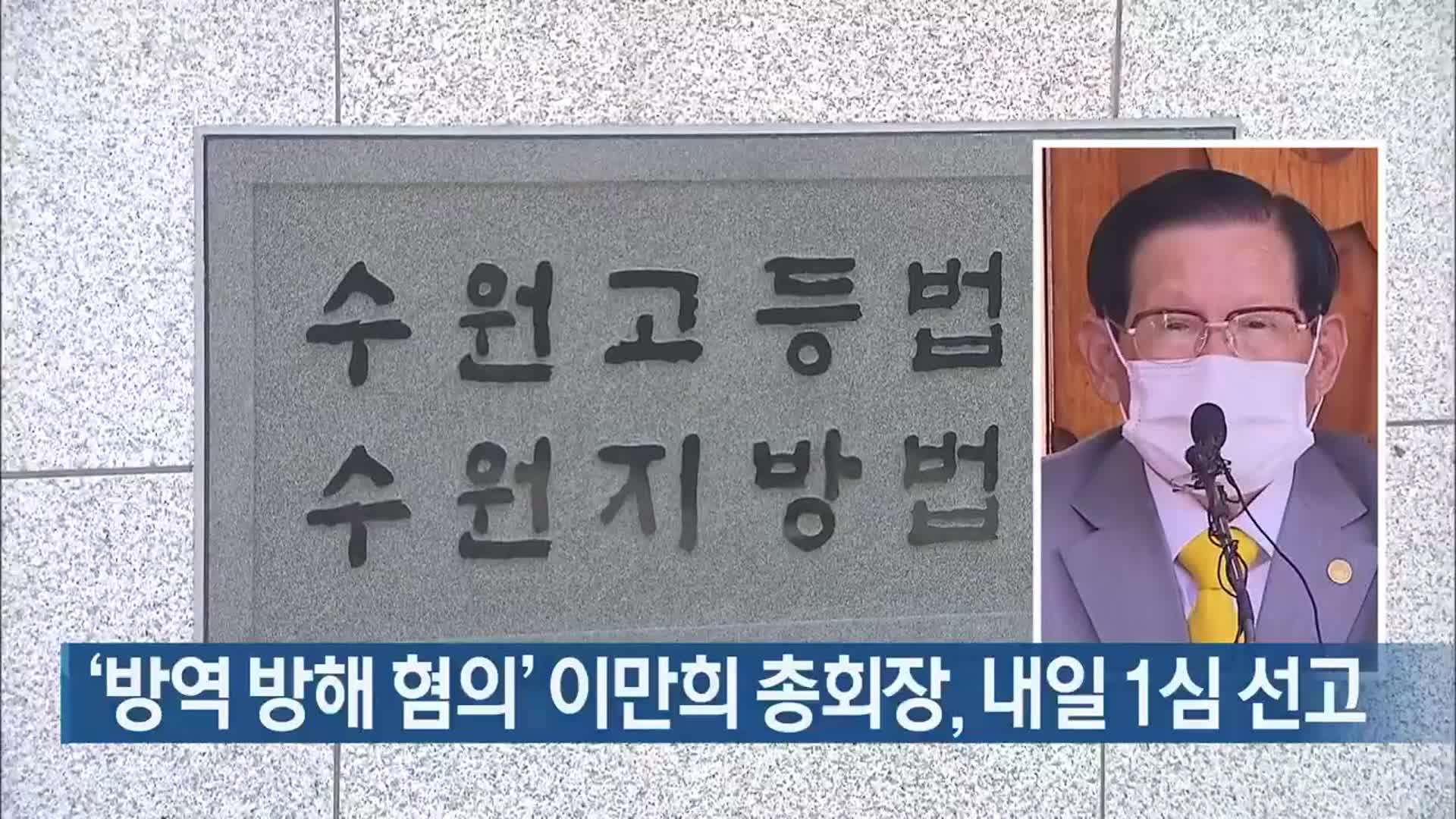 ‘방역 방해 혐의’ 이만희 총회장, 내일 1심 선고