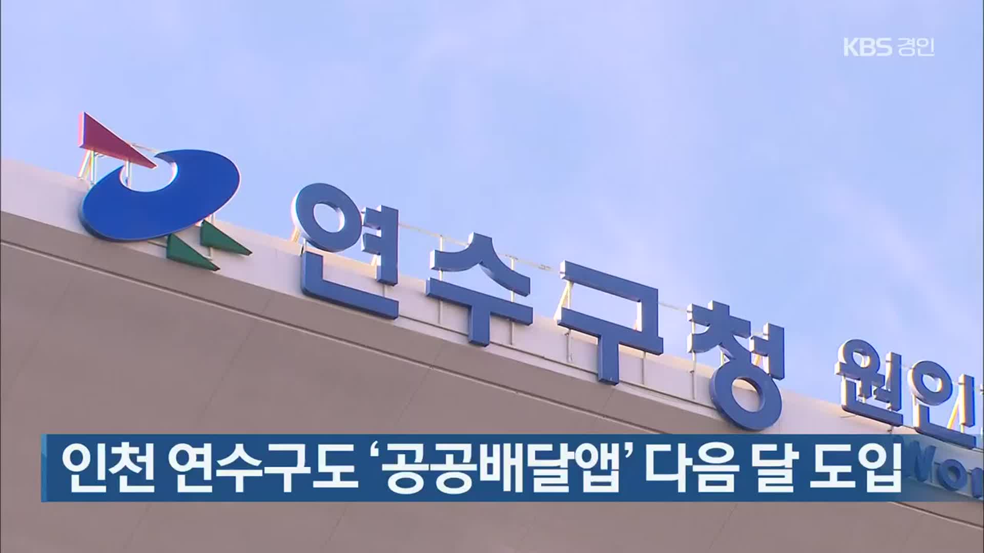 인천 연수구도 ‘공공배달앱’ 다음 달 도입