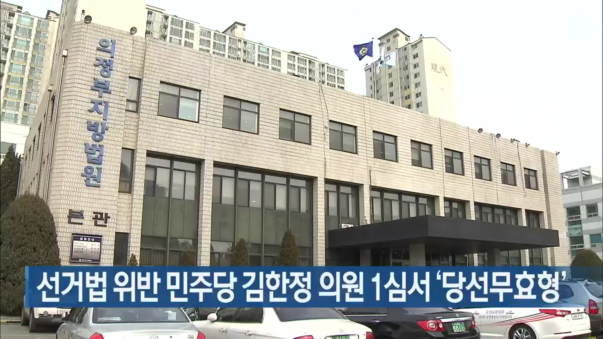 선거법 위반 민주당 김한정 의원 1심서 ‘당선무효형’
