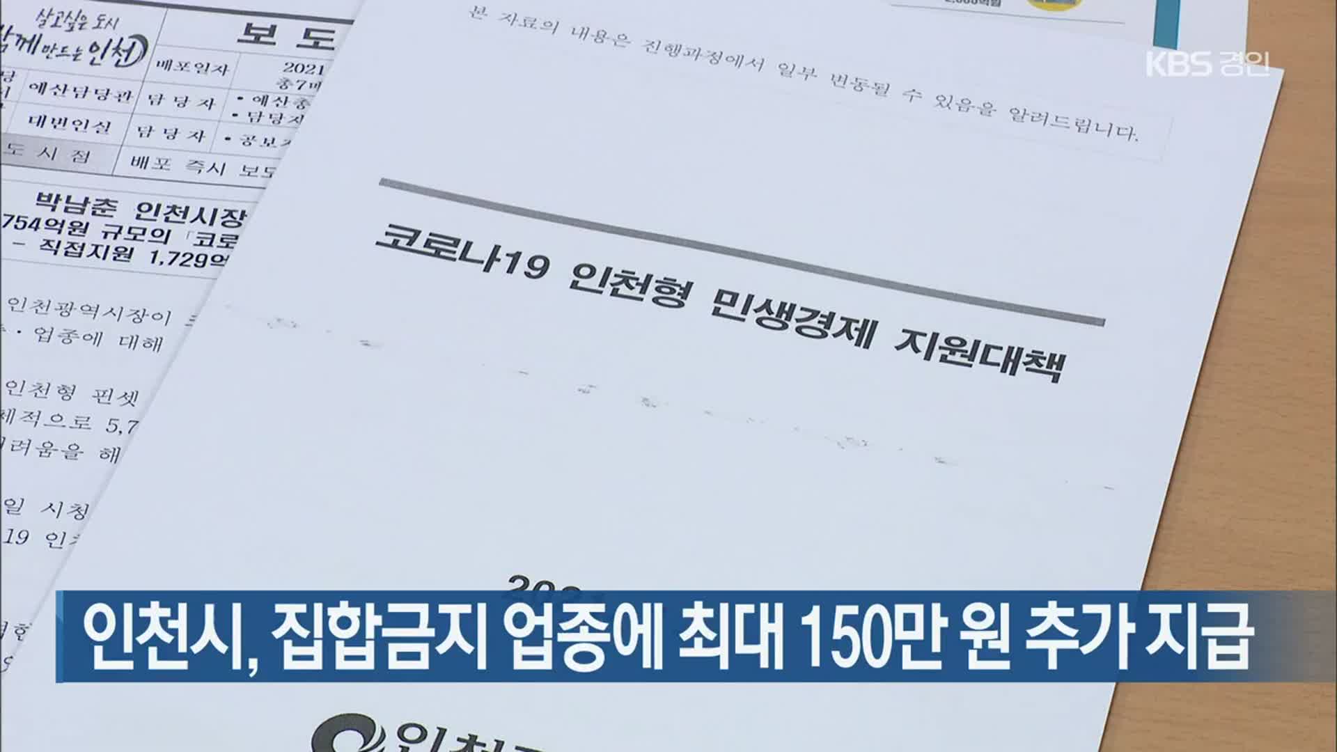 인천시, 집합금지 업종에 최대 150만 원 추가 지급