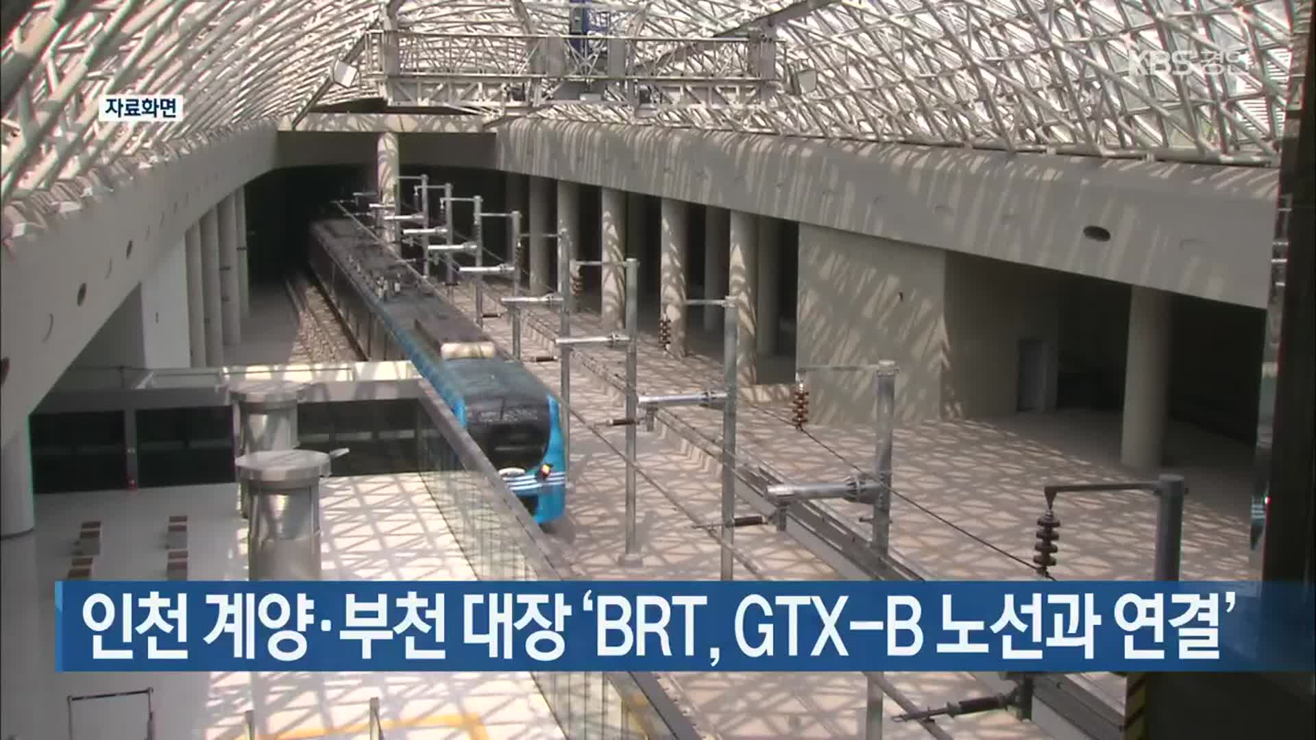 인천 계양·부천 대장 ‘BRT, GTX-B 노선과 연결’