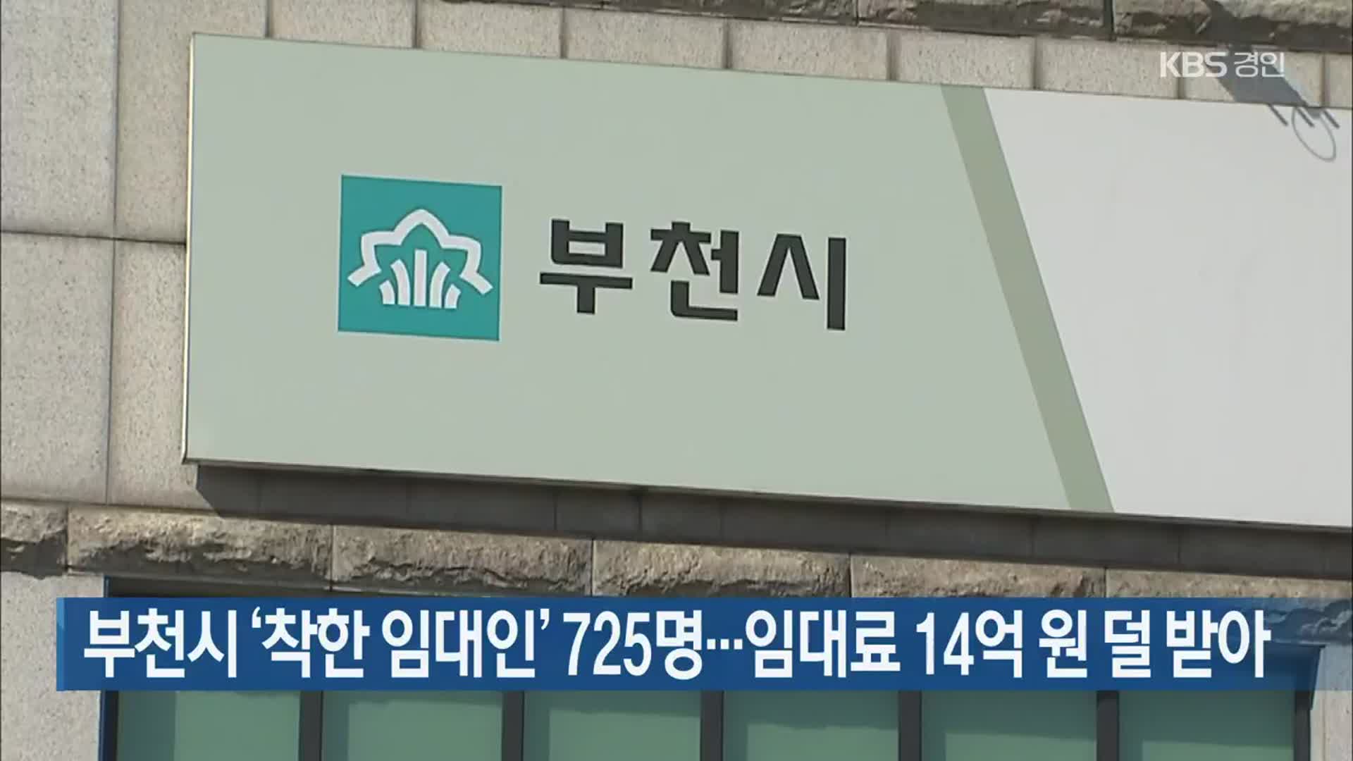 부천시 ‘착한 임대인’ 725명…임대료 14억 원 덜 받아