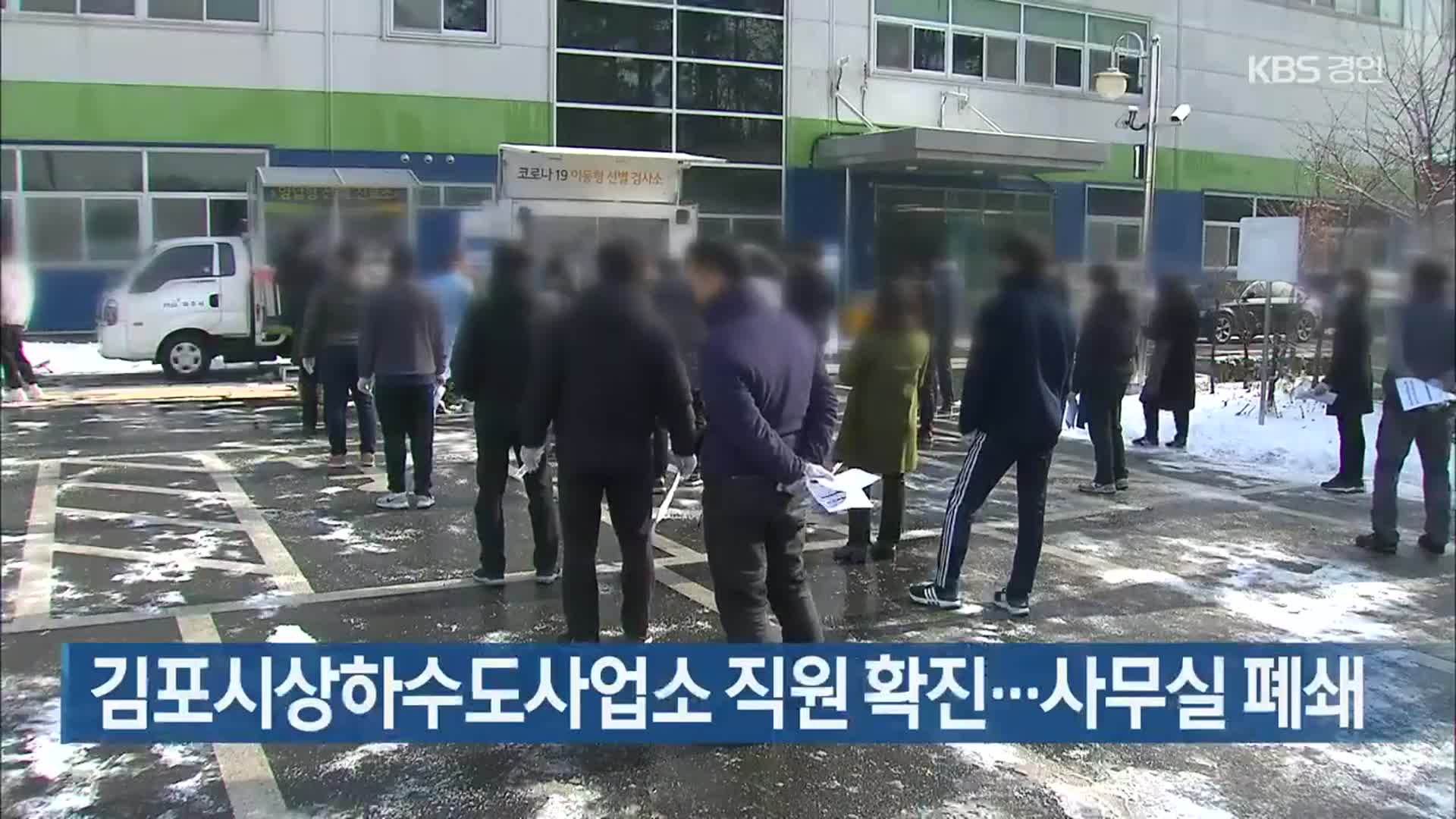 김포시상하수도사업소 직원 확진…사무실 폐쇄