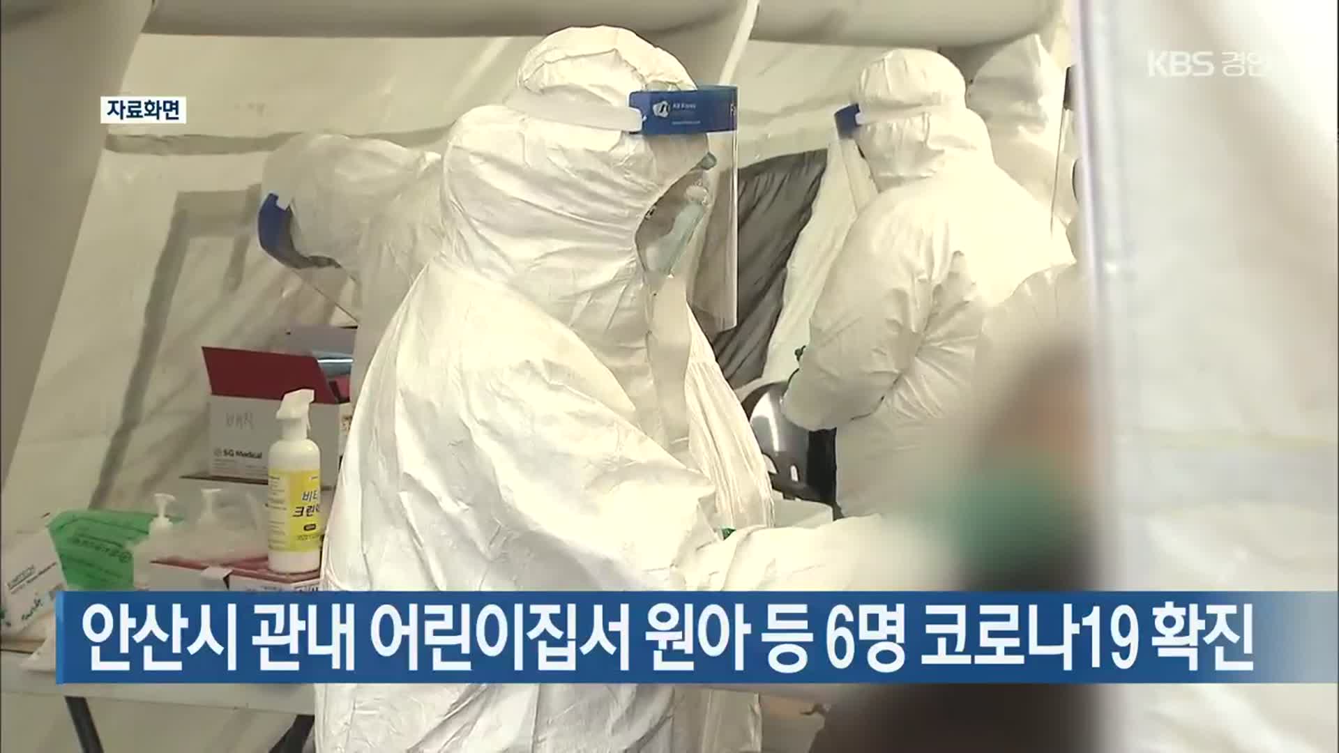 안산시 관내 어린이집서 원아 등 6명 코로나19 확진