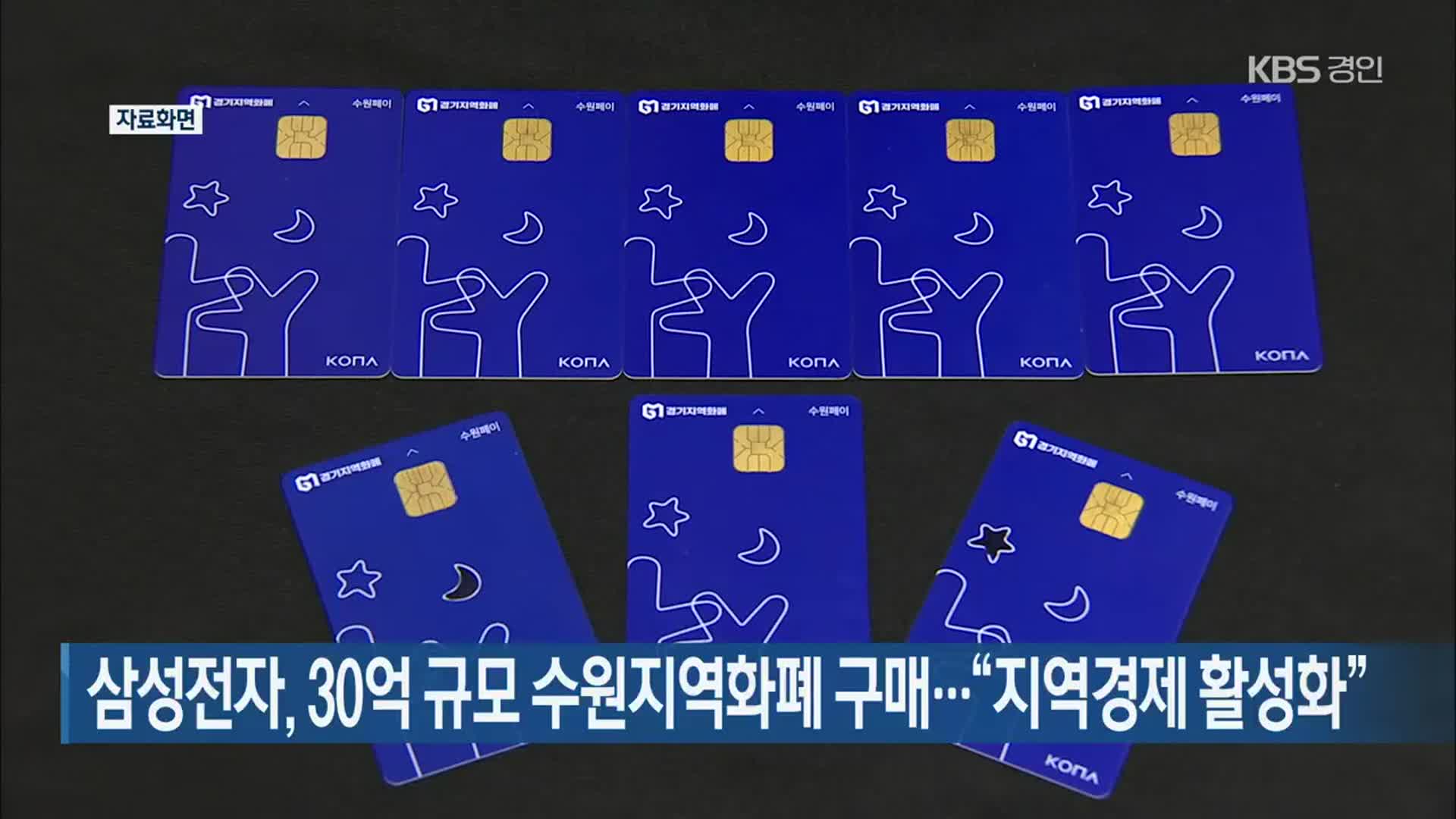 삼성전자, 30억 규모 수원지역화폐 구매…“지역경제 활성화”