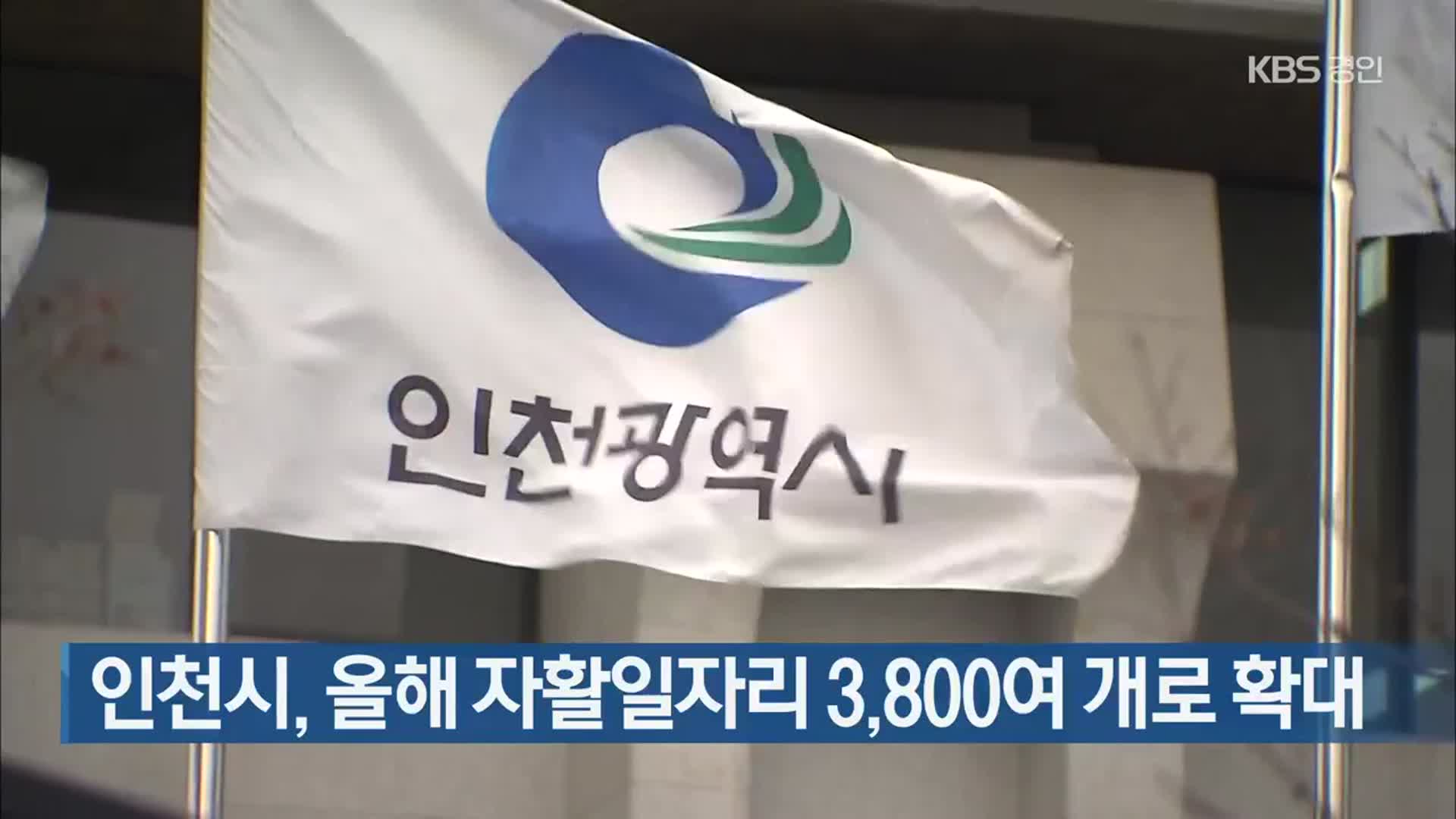 인천시, 올해 자활일자리 3,800여 개로 확대