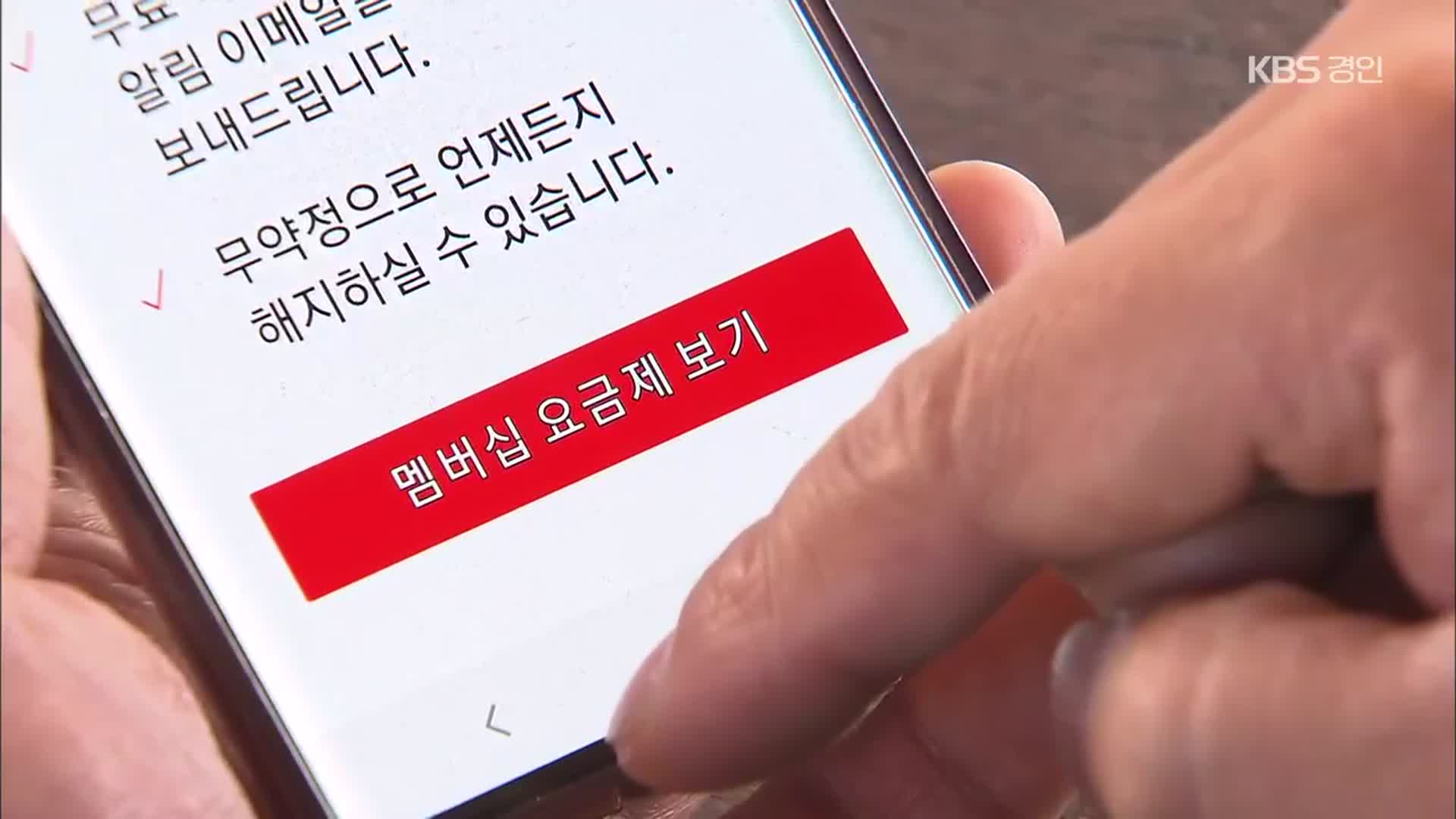 안 봤는데도 ‘환불 불가’?…넷플릭스 불공정 약관 고쳐라!